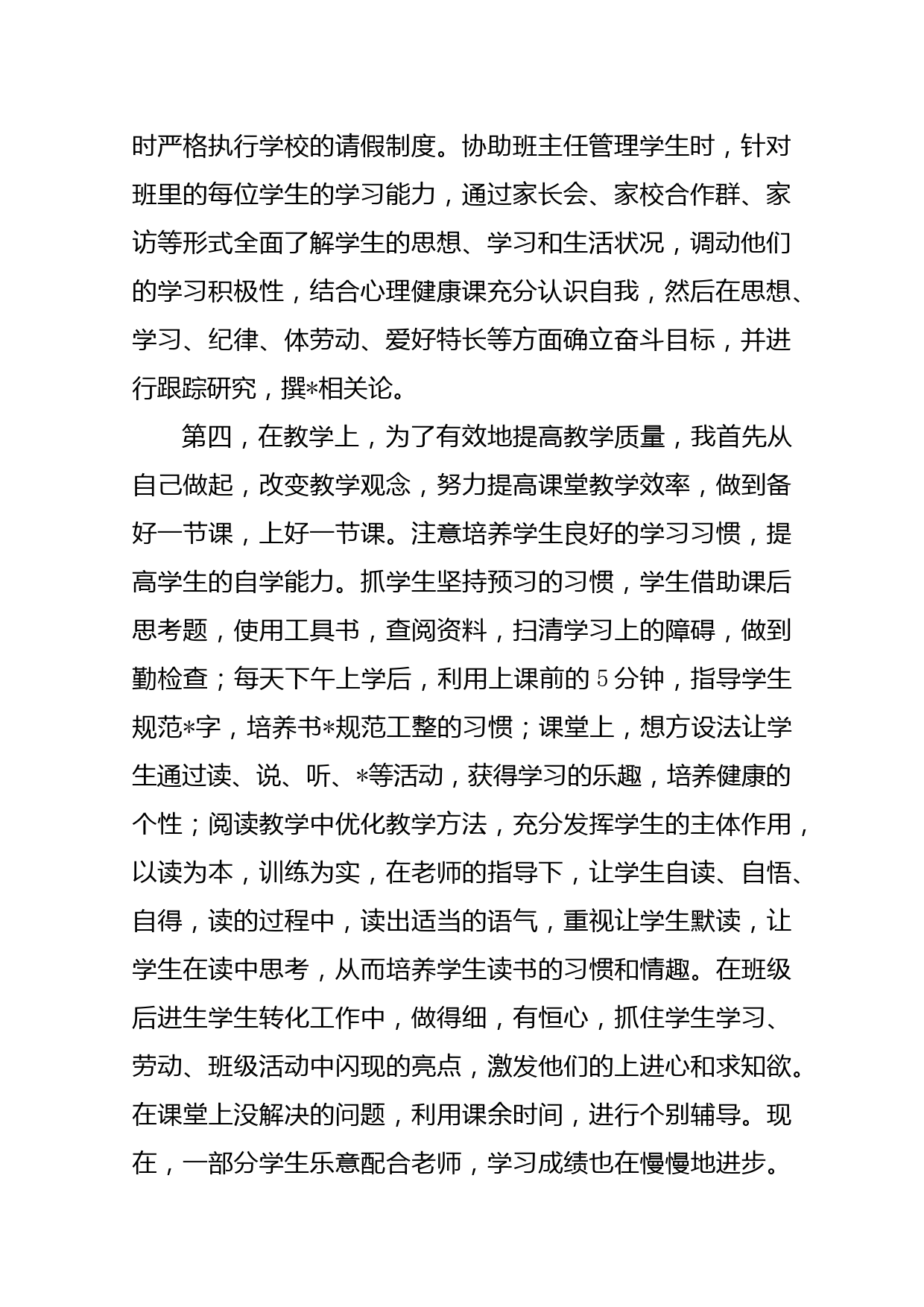 教师个人述职报告_第2页