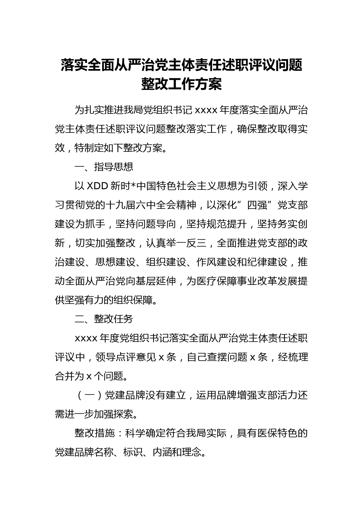 落实全面从严治党主体责任述职评议问题整改工作方案_第1页