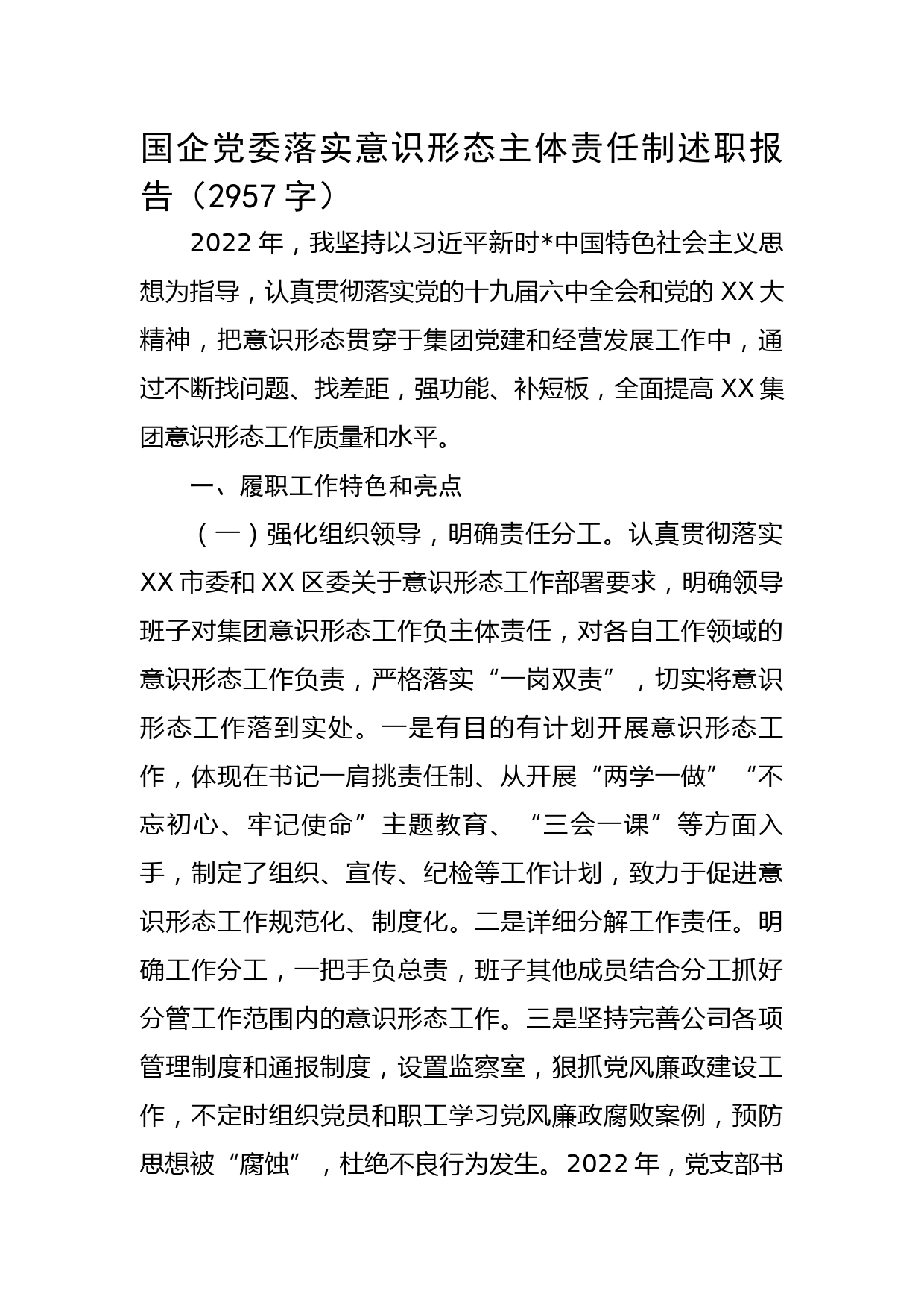 国企党委落实意识形态主体责任制述职报告_第1页