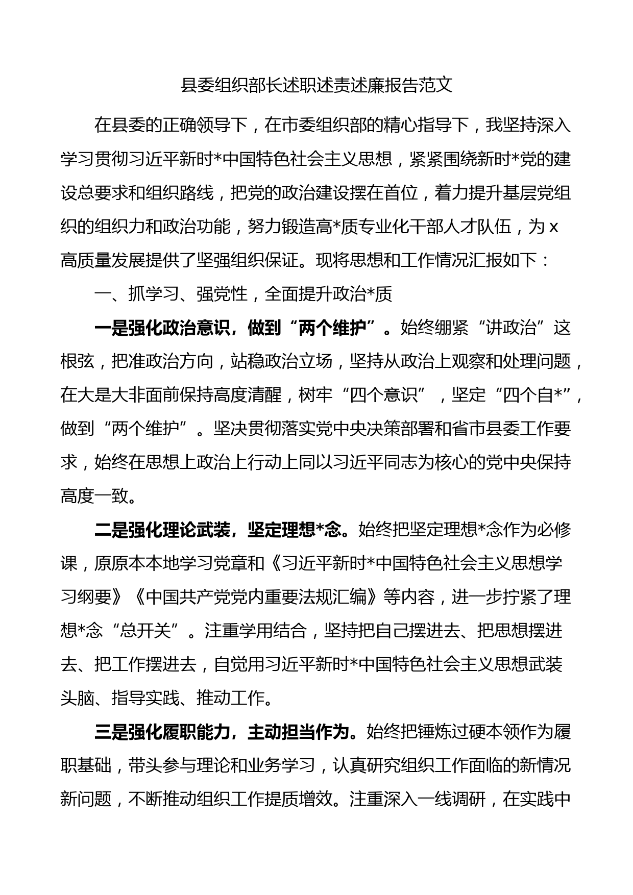 县组织部长述职述责述廉报告个人工作总结_第1页