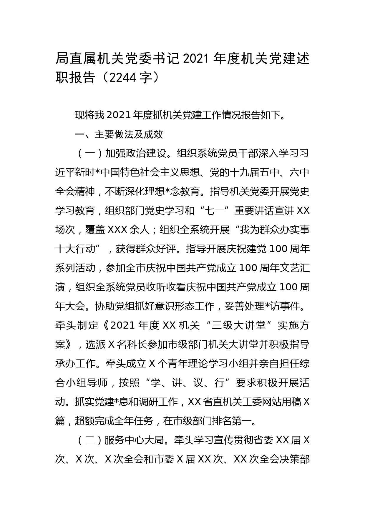 局直属机关党委书记202X年度机关党建述职报告（2244字）_第1页