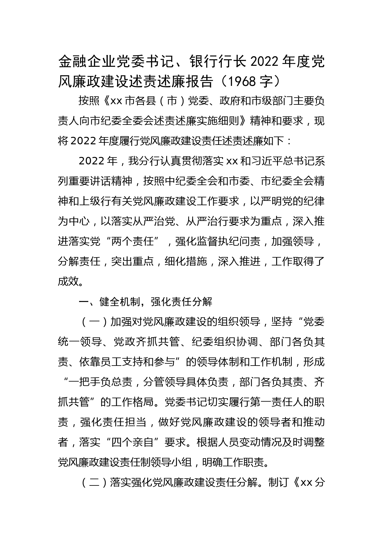 金融企业党委书记、银行行长2022年度党风廉政建设述责述廉报告_第1页