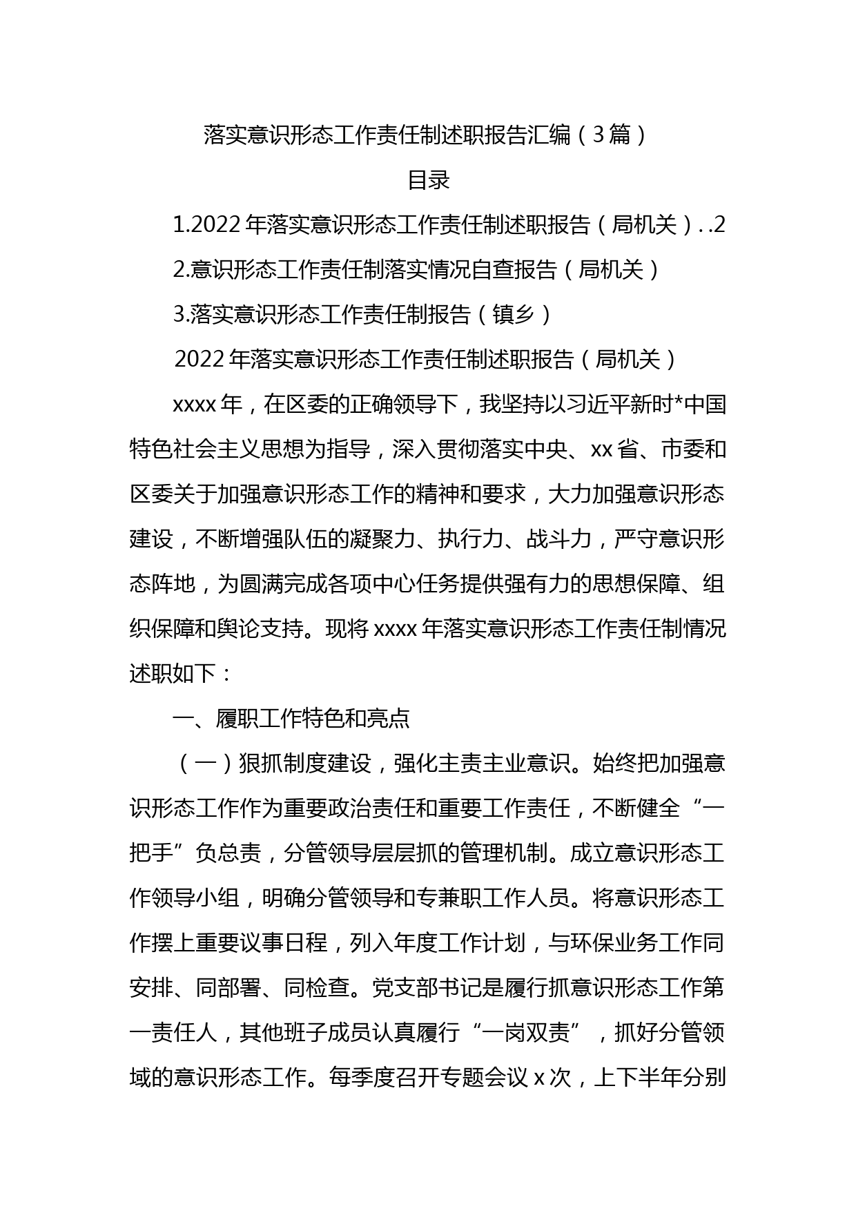 落实意识形态工作责任制述职报告汇编_第1页