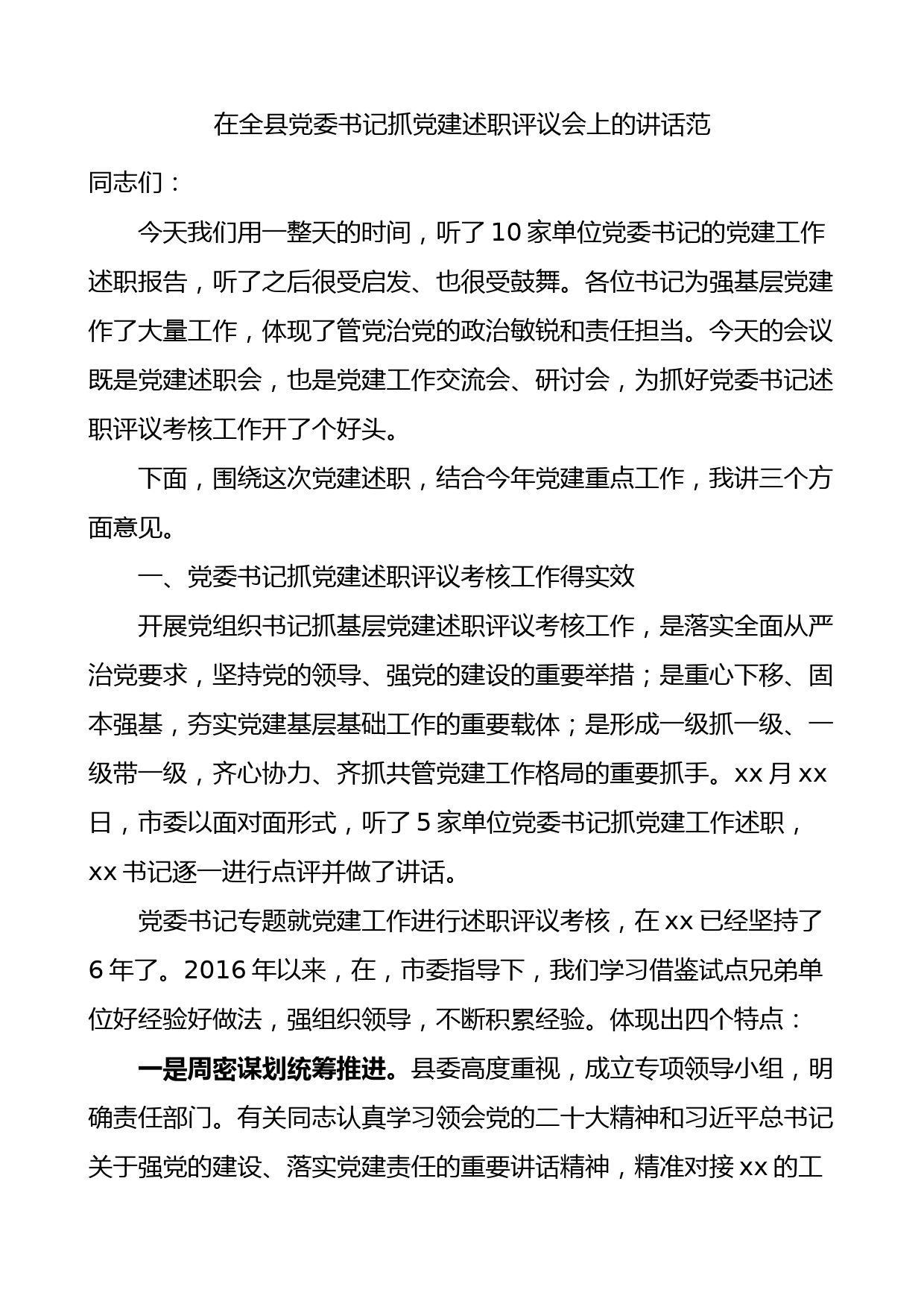 在全县党委书记抓基层党建述职评议会上的讲话范文述职评议考核会议_第1页