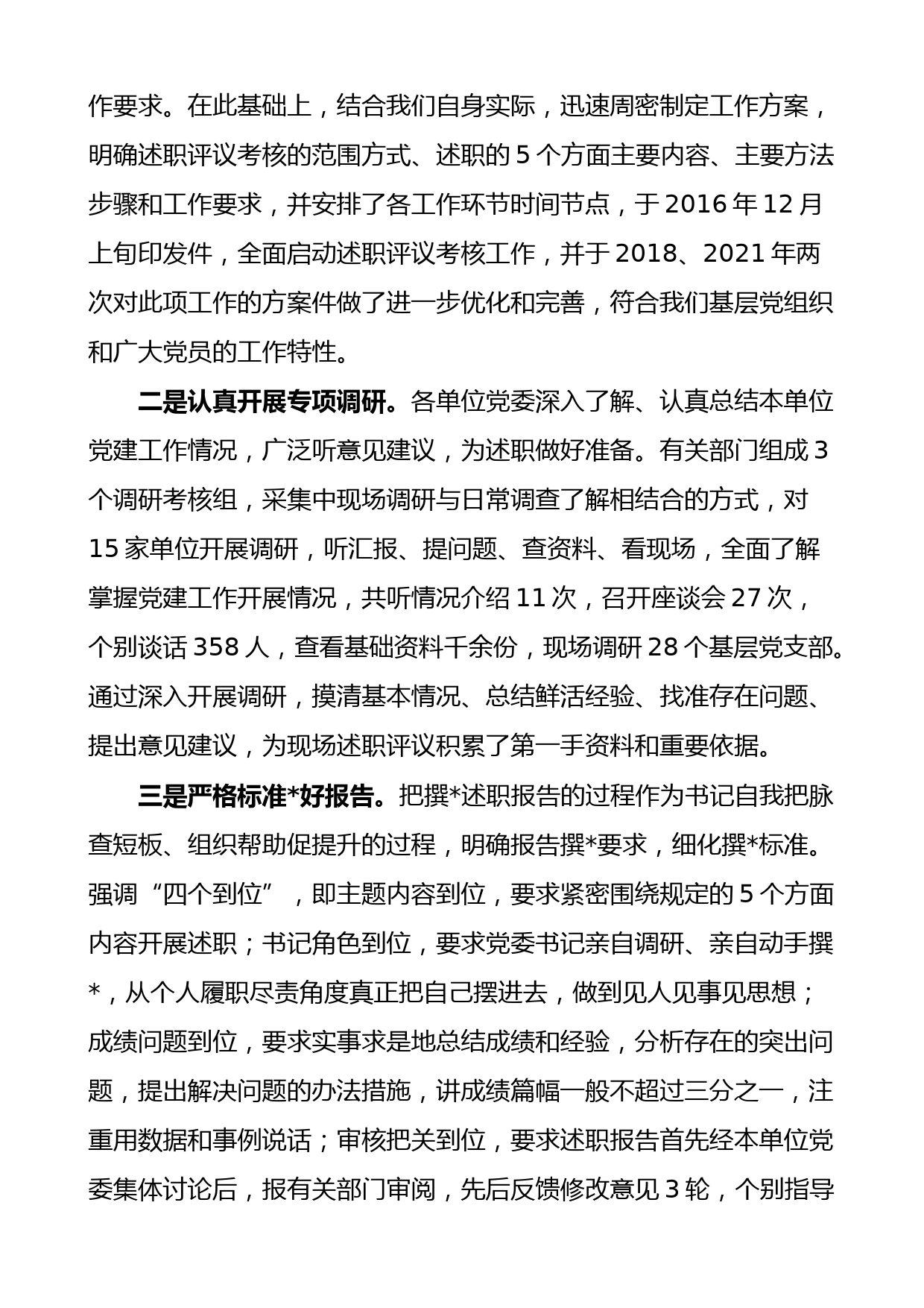 在全县党委书记抓基层党建述职评议会上的讲话范文述职评议考核会议_第2页