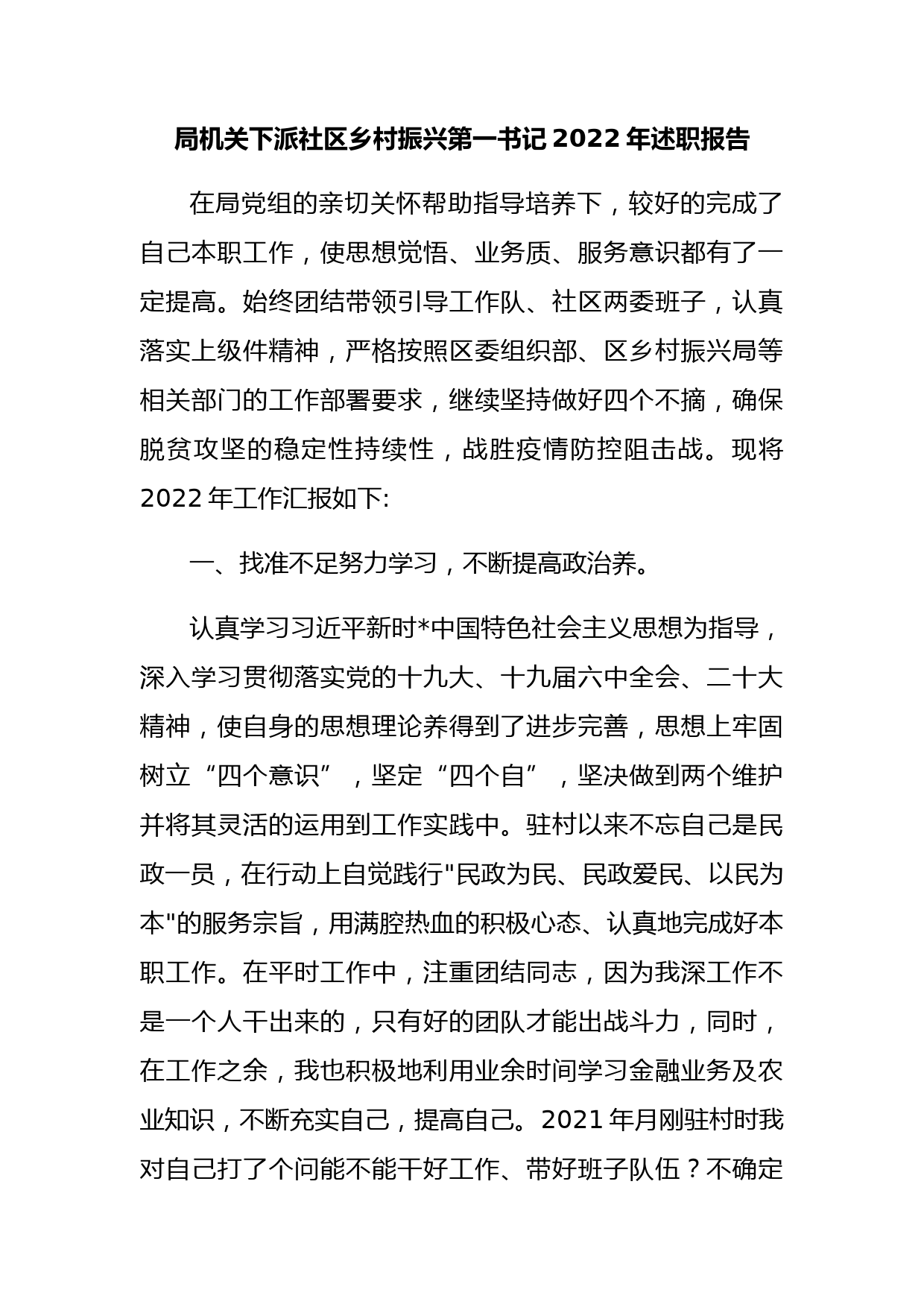 局机关下派社区乡村振兴第一书记2022年述职报告_第1页