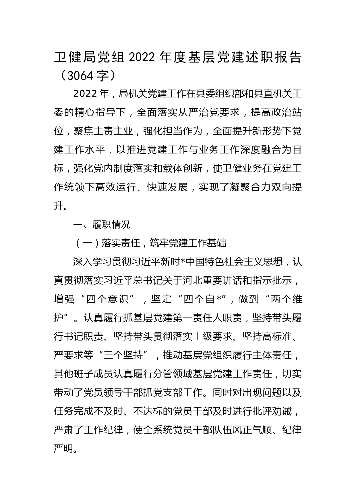 卫健局党组2022年度基层党建述职报告_第1页