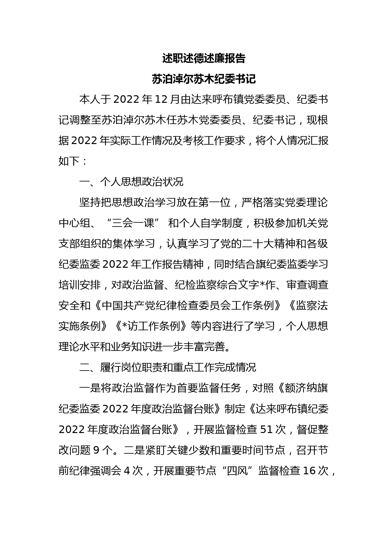 述职述德述廉报告（纪委书记）_第1页