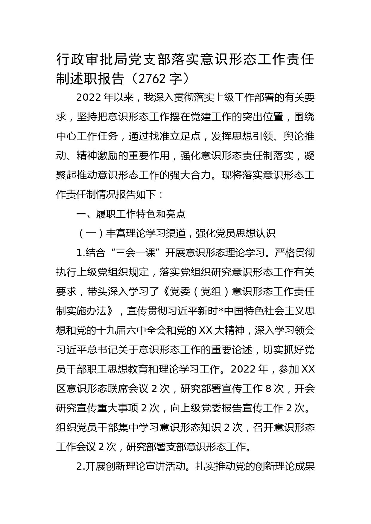 行政审批局党支部落实意识形态工作责任制述职报告_第1页