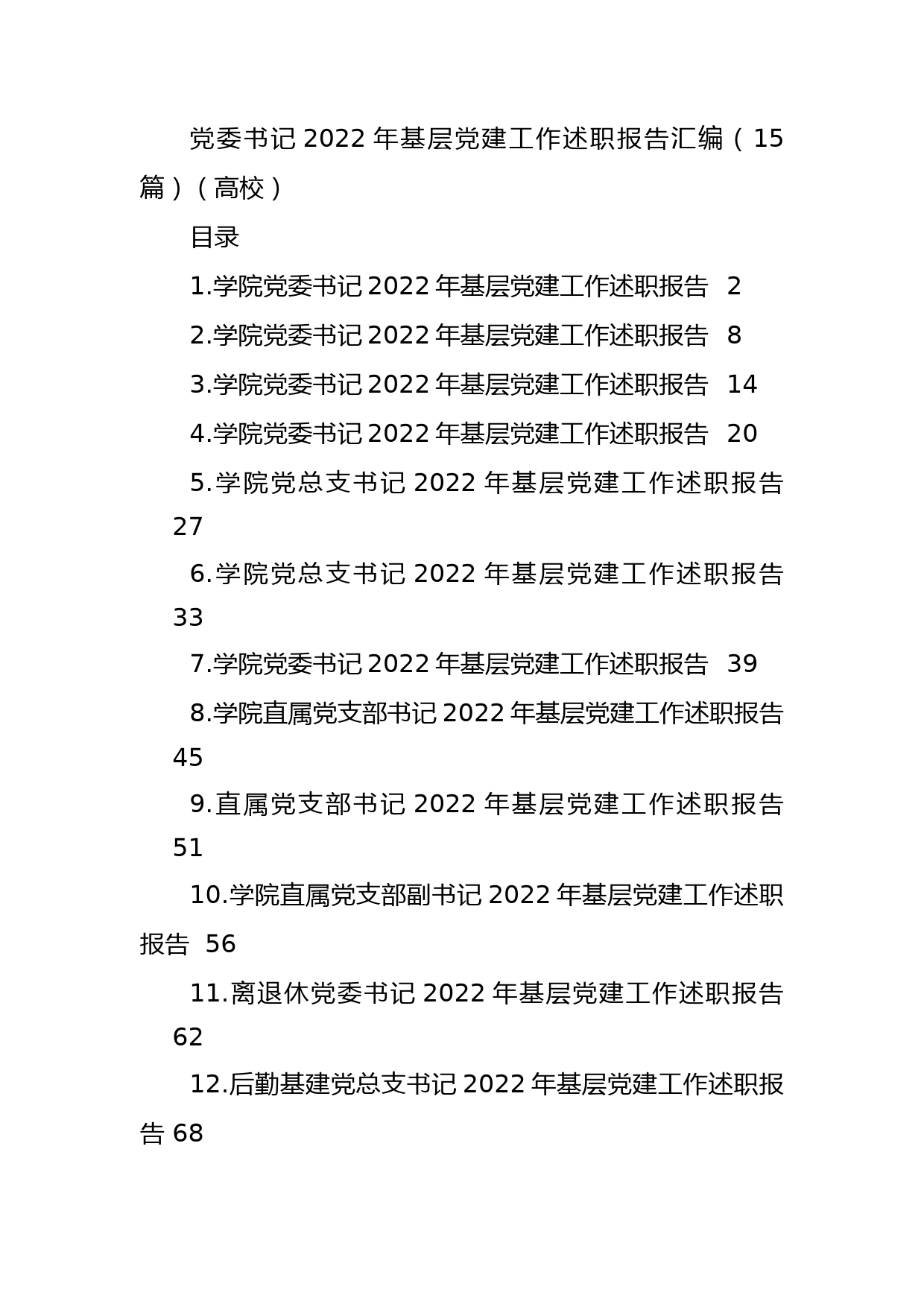 党委书记2022年基层党建工作述职报告汇编（15篇）（高校）_第1页