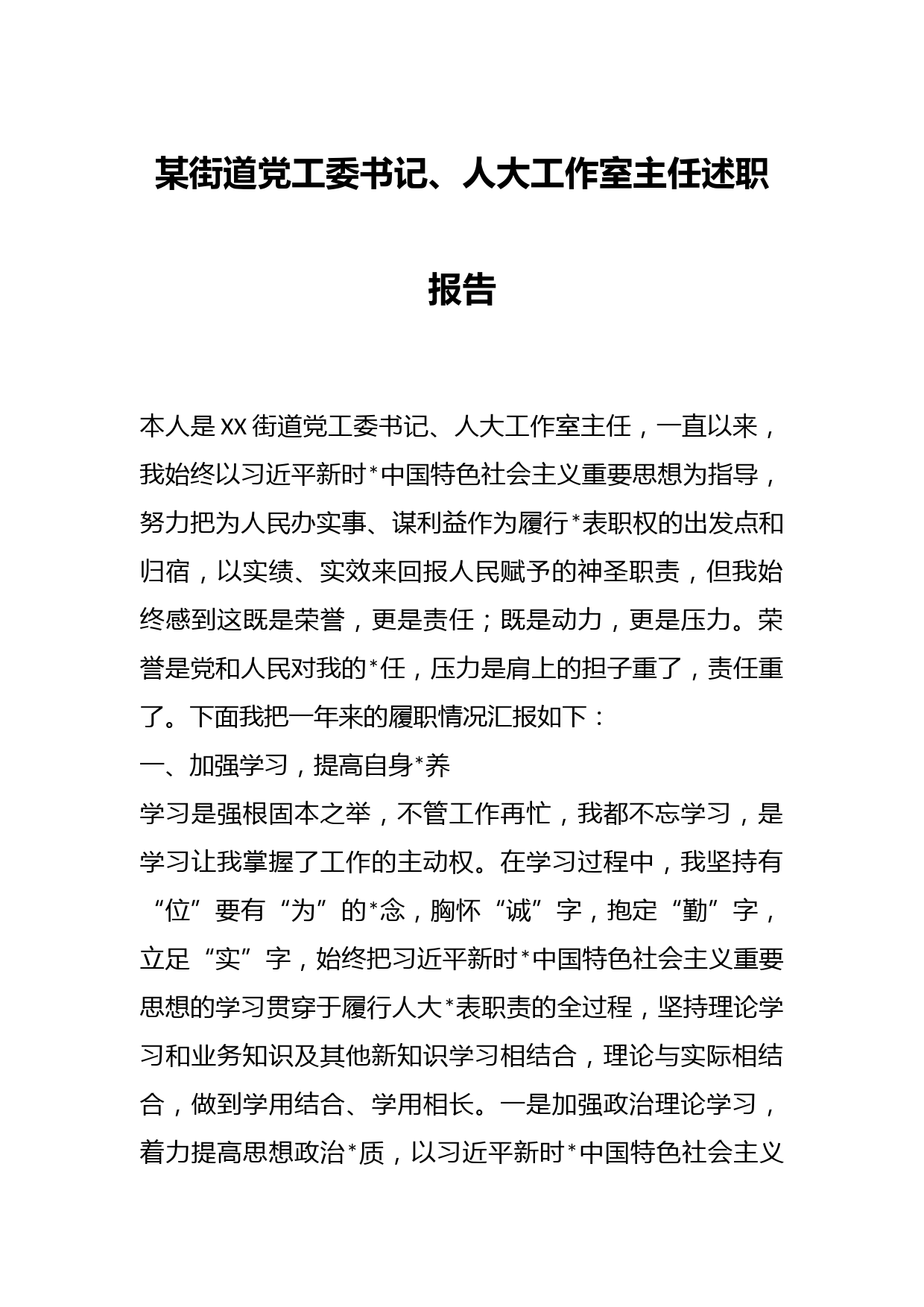 某街道党工委书记、人大工作室主任述职报告_第1页