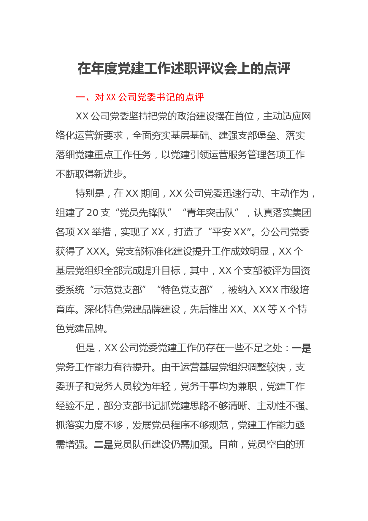 在年度党建工作述职评议会上的点评_第1页