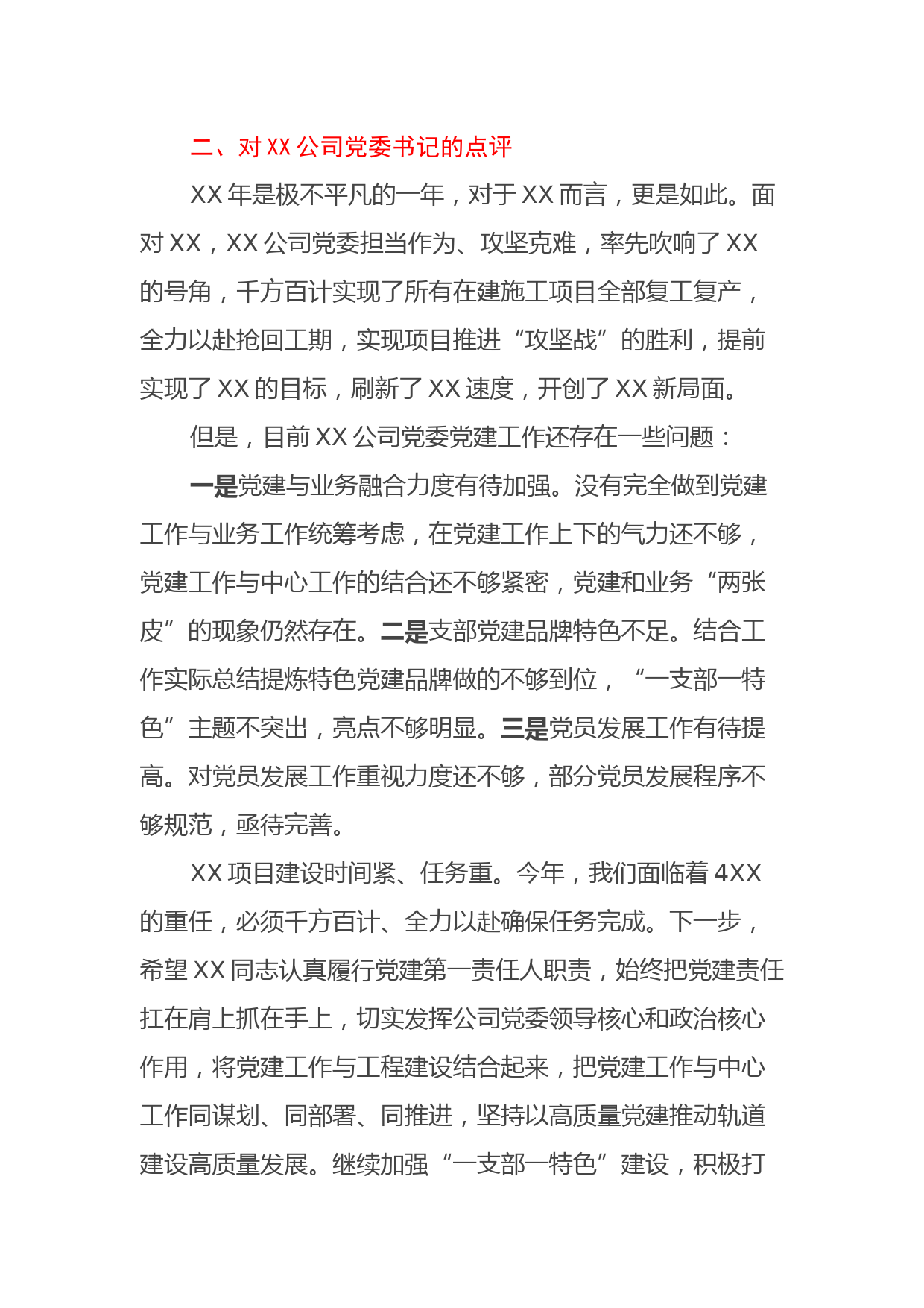 在年度党建工作述职评议会上的点评_第3页