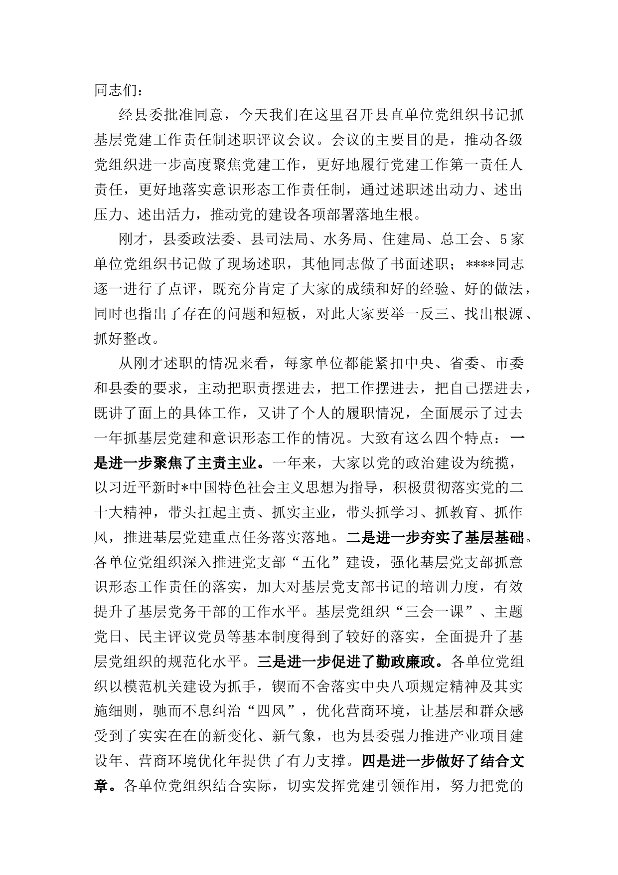 在党组织书记抓基层党建工作责任制述职评议会议上的讲话_第1页