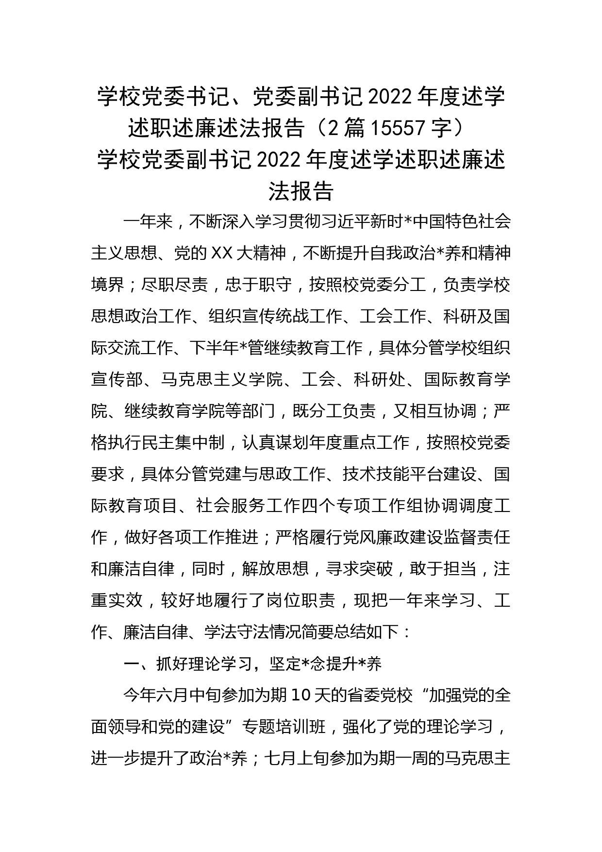 学校党委书记、党委副书记2022年度述学述职述廉述法报告2篇_第1页