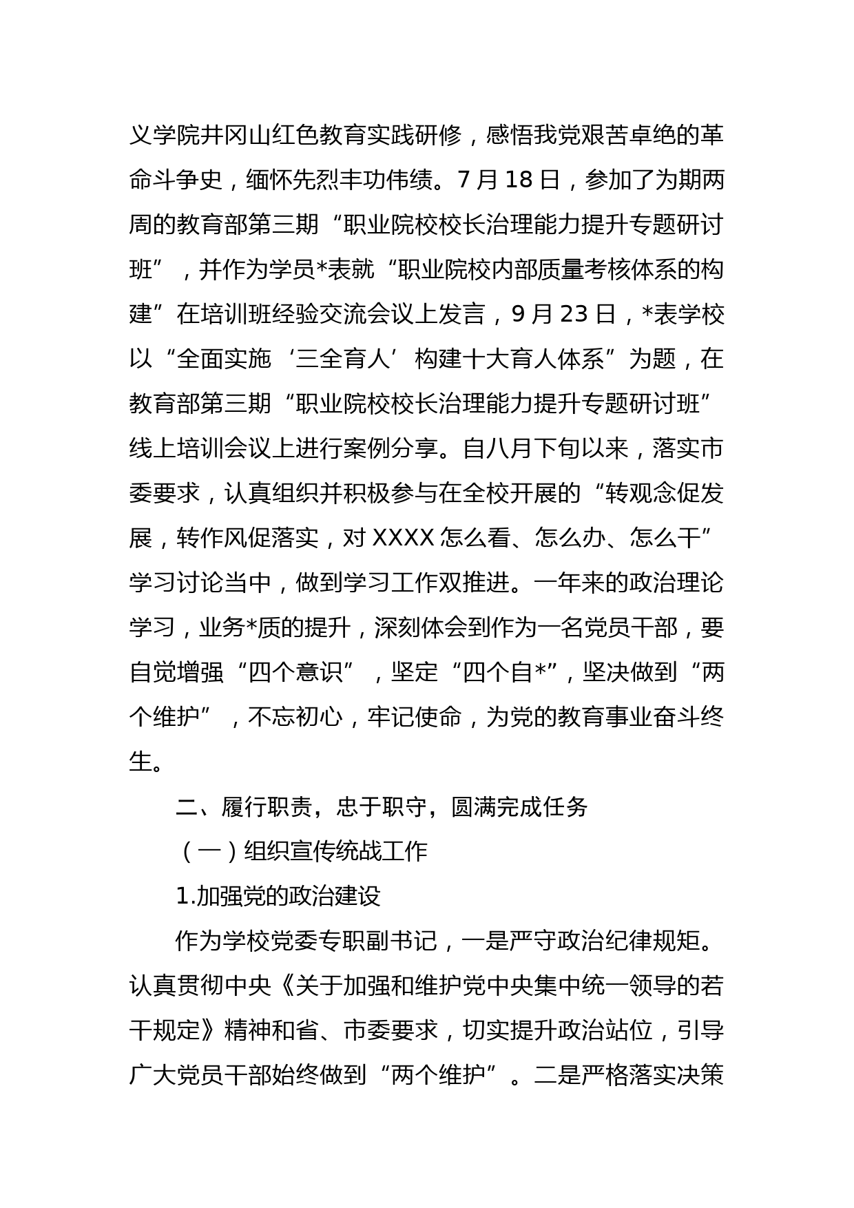 学校党委书记、党委副书记2022年度述学述职述廉述法报告2篇_第2页