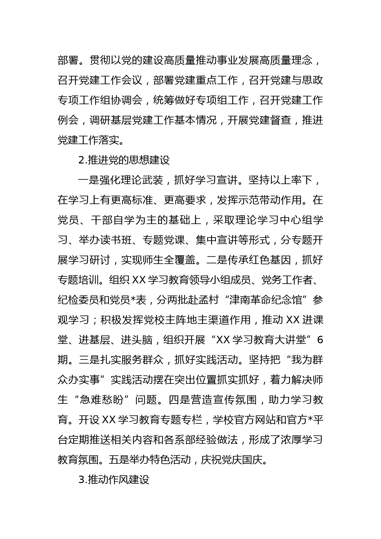 学校党委书记、党委副书记2022年度述学述职述廉述法报告2篇_第3页