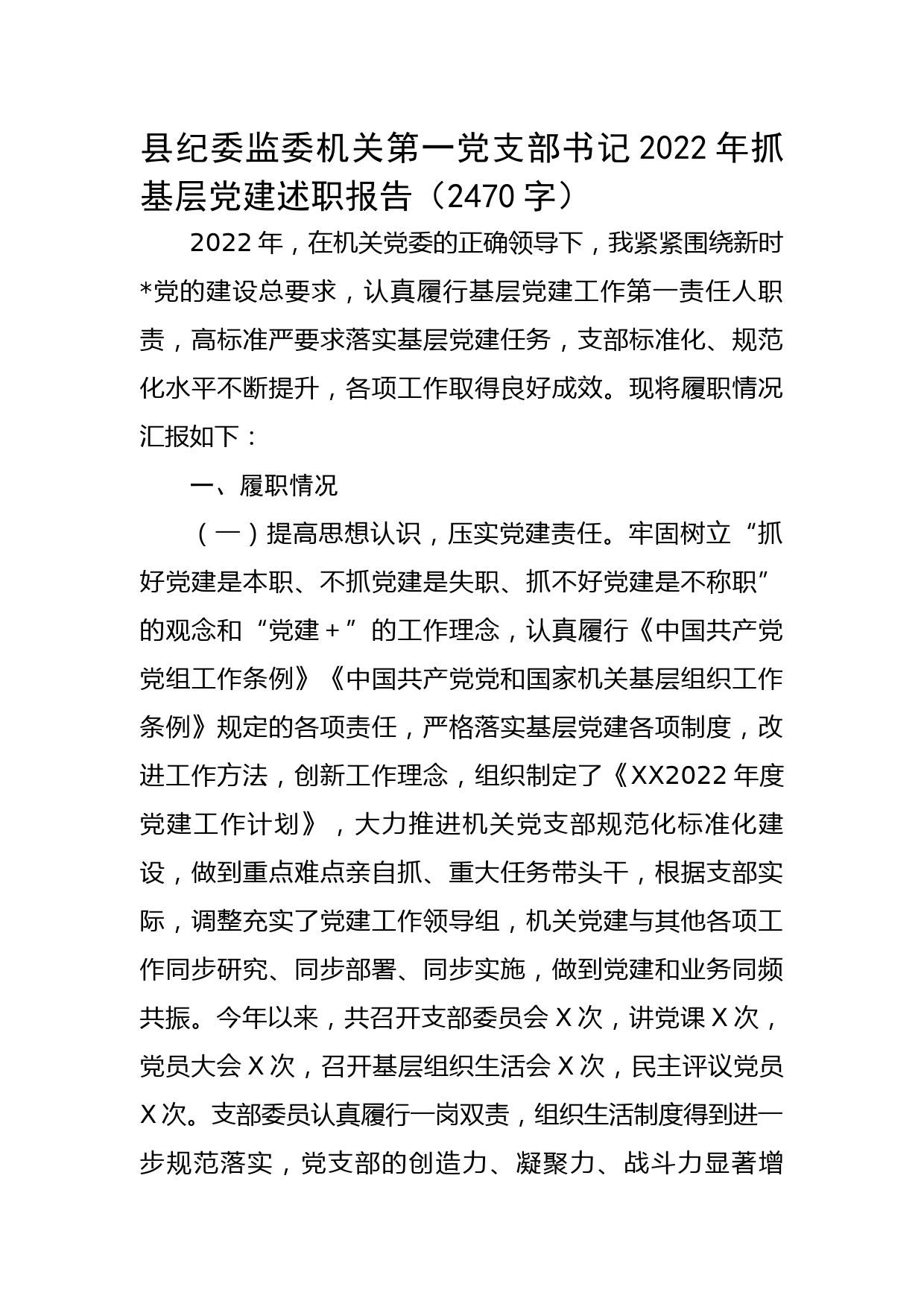 县纪委监委机关第一党支部书记2022年抓基层党建述职报告_第1页