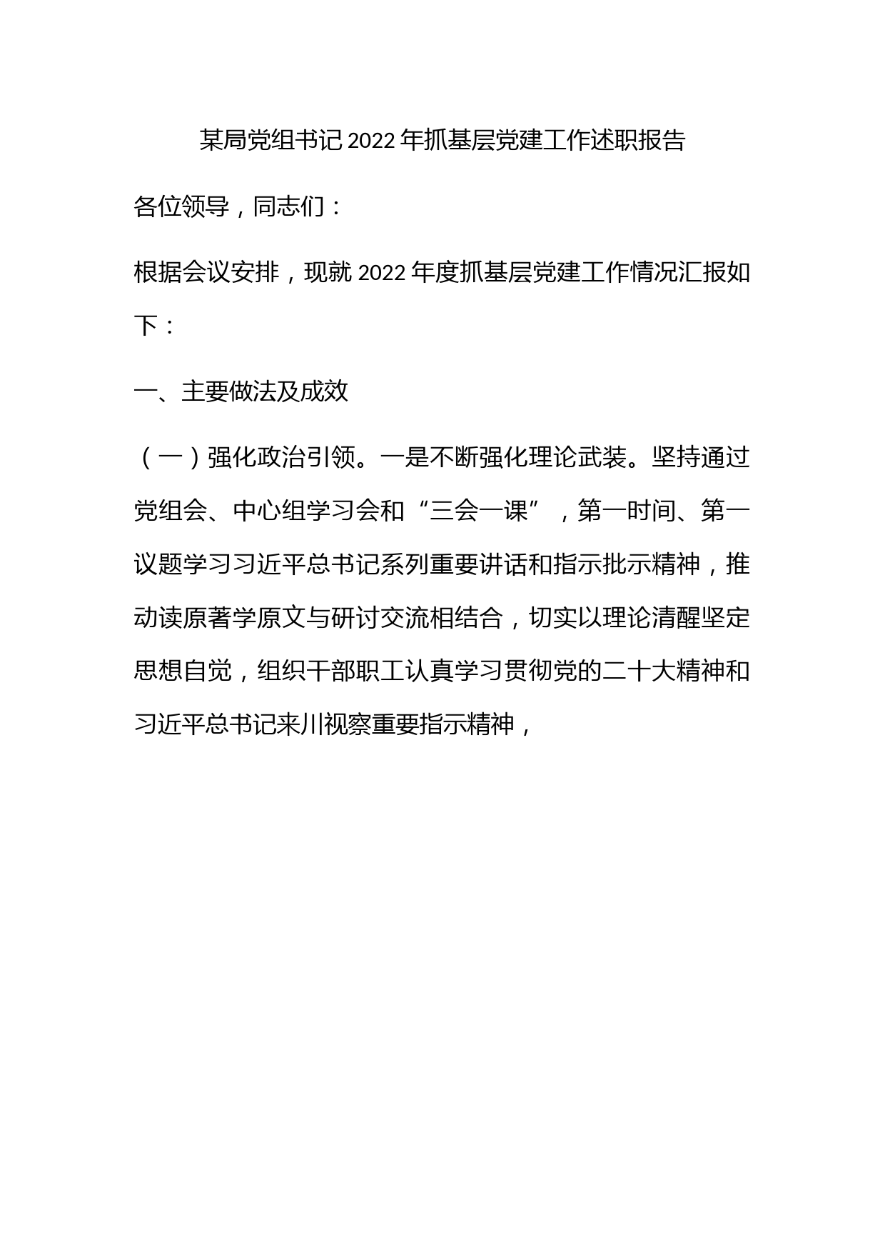 某局党组书记2022年抓基层党建工作述职报告_第1页