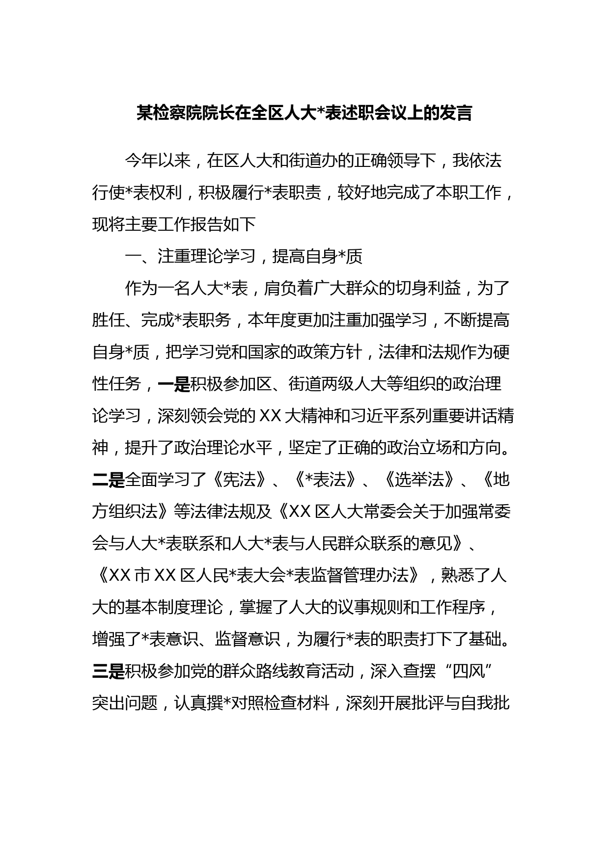 某检察院院长在全区人大代表述职会议上的发言_第1页