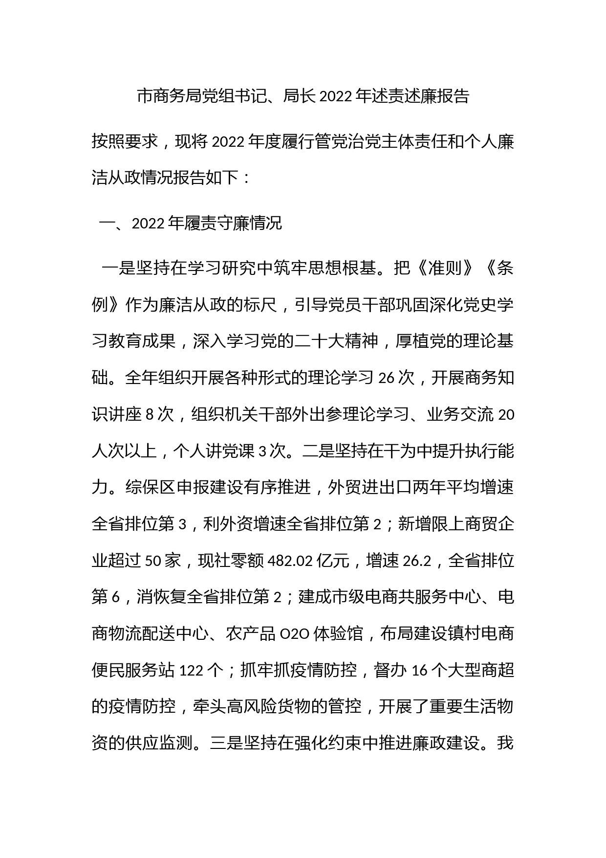 市商务局党组书记、局长2022年述责述廉报告_第1页