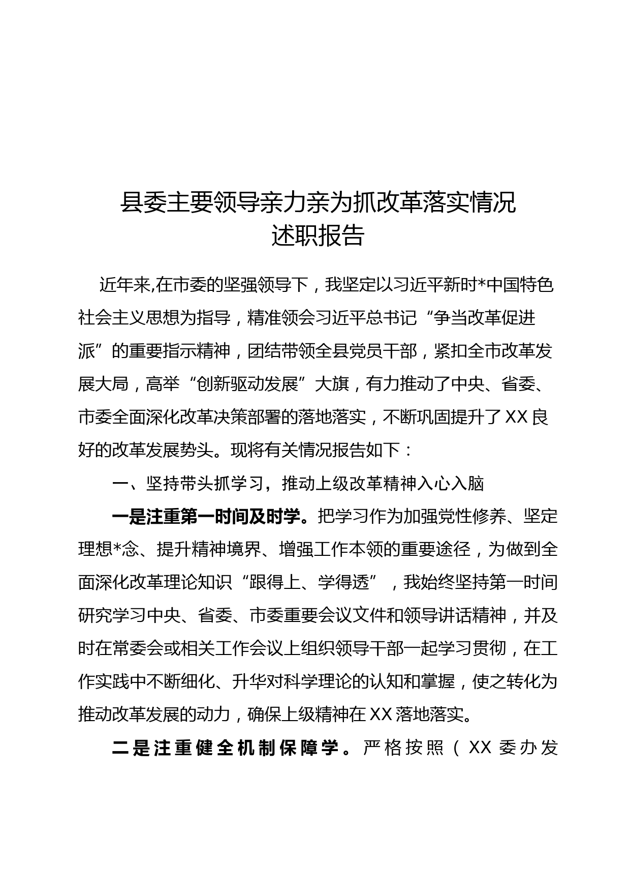 县委主要领导亲力亲为抓改革落实情况述职报告_第1页