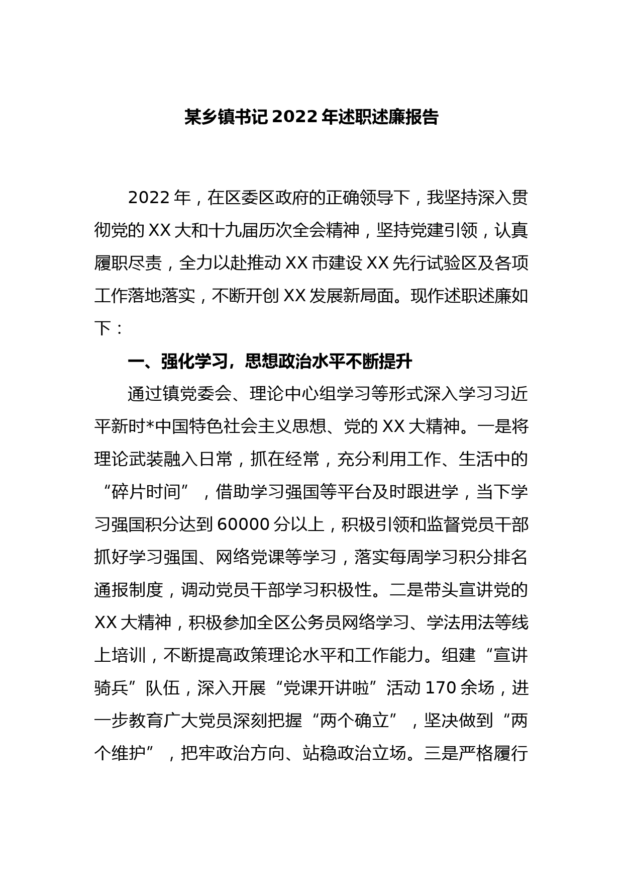 某乡镇书记2022年述职述廉报告_第1页