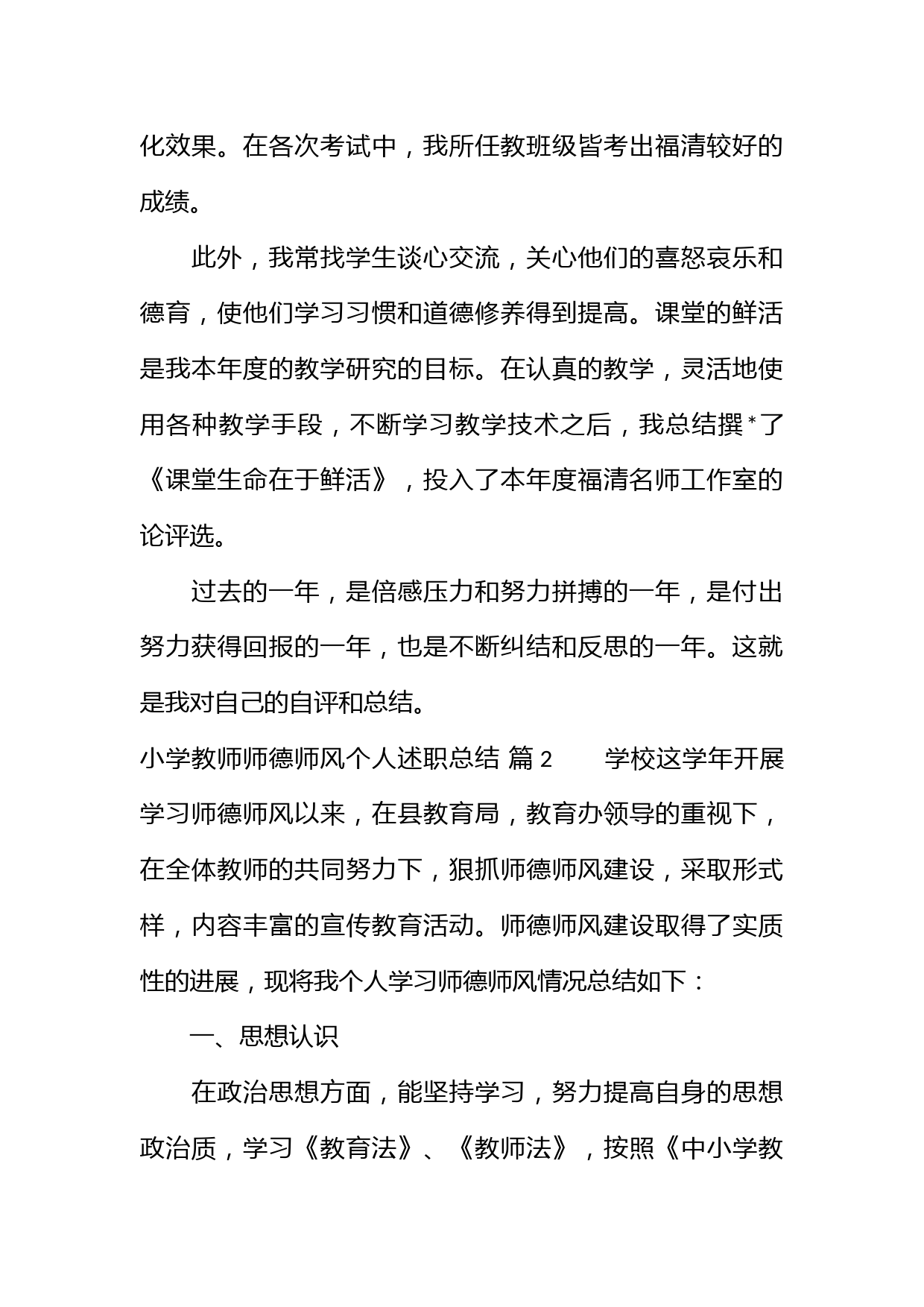 小学教师师德师风个人述职总结_第2页