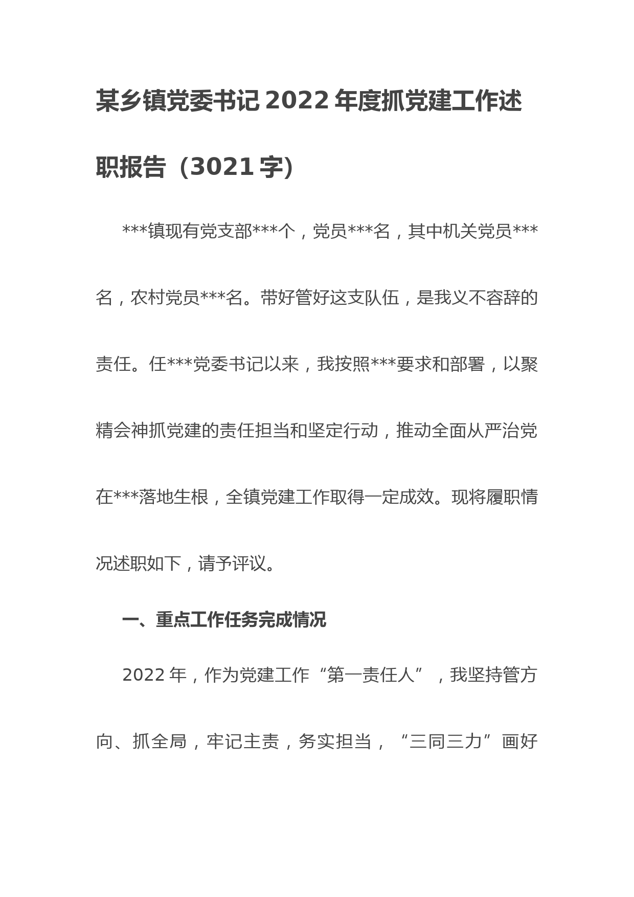 乡镇党委书记2022年度抓党建工作述职报告_第1页