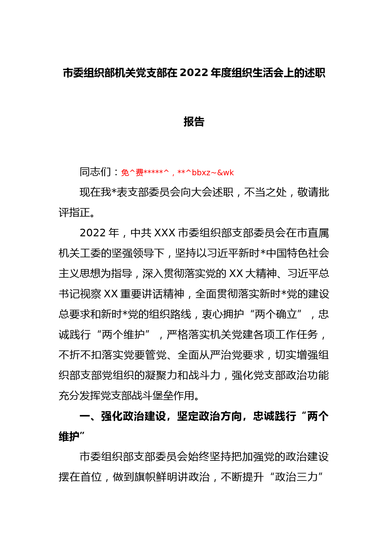 市委组织部机关党支部在2022年度组织生活会上的述职报告_第1页