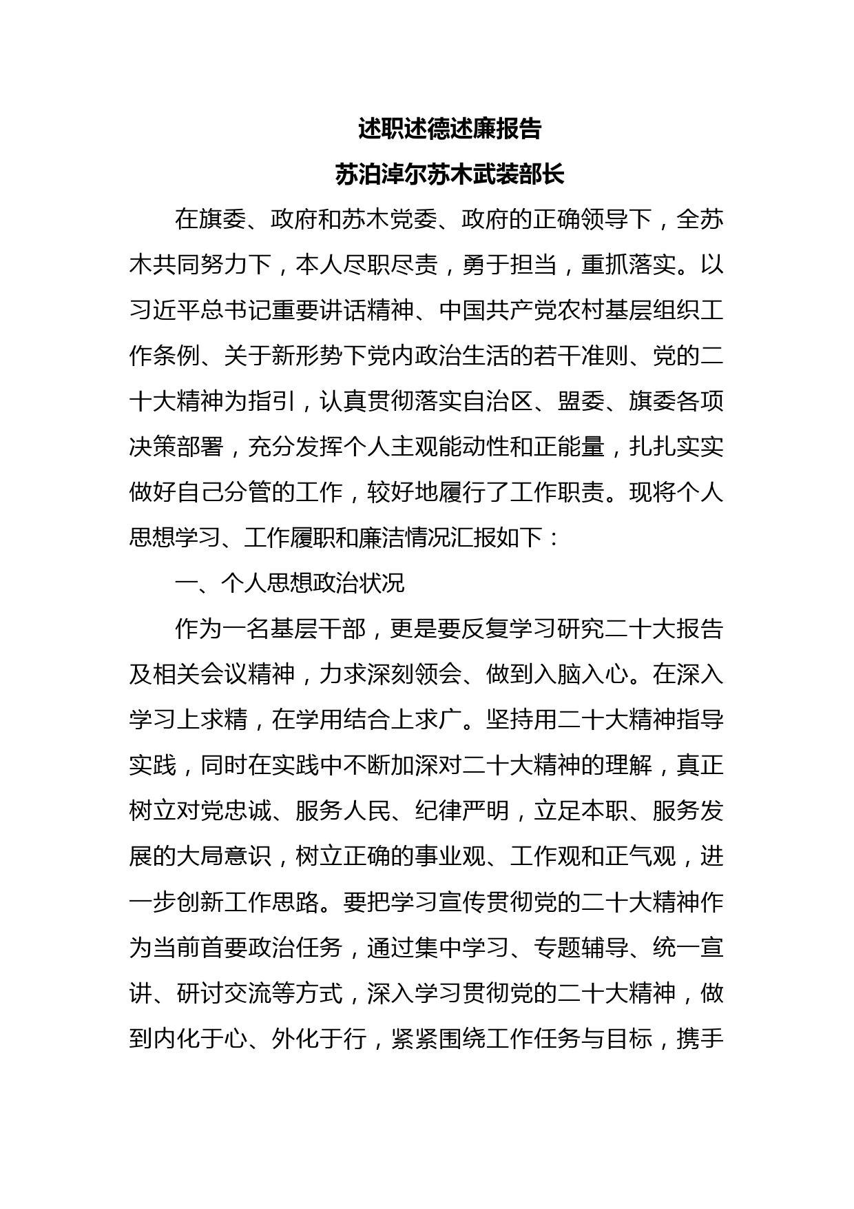 述职述德述廉报告（武装部长）_第1页