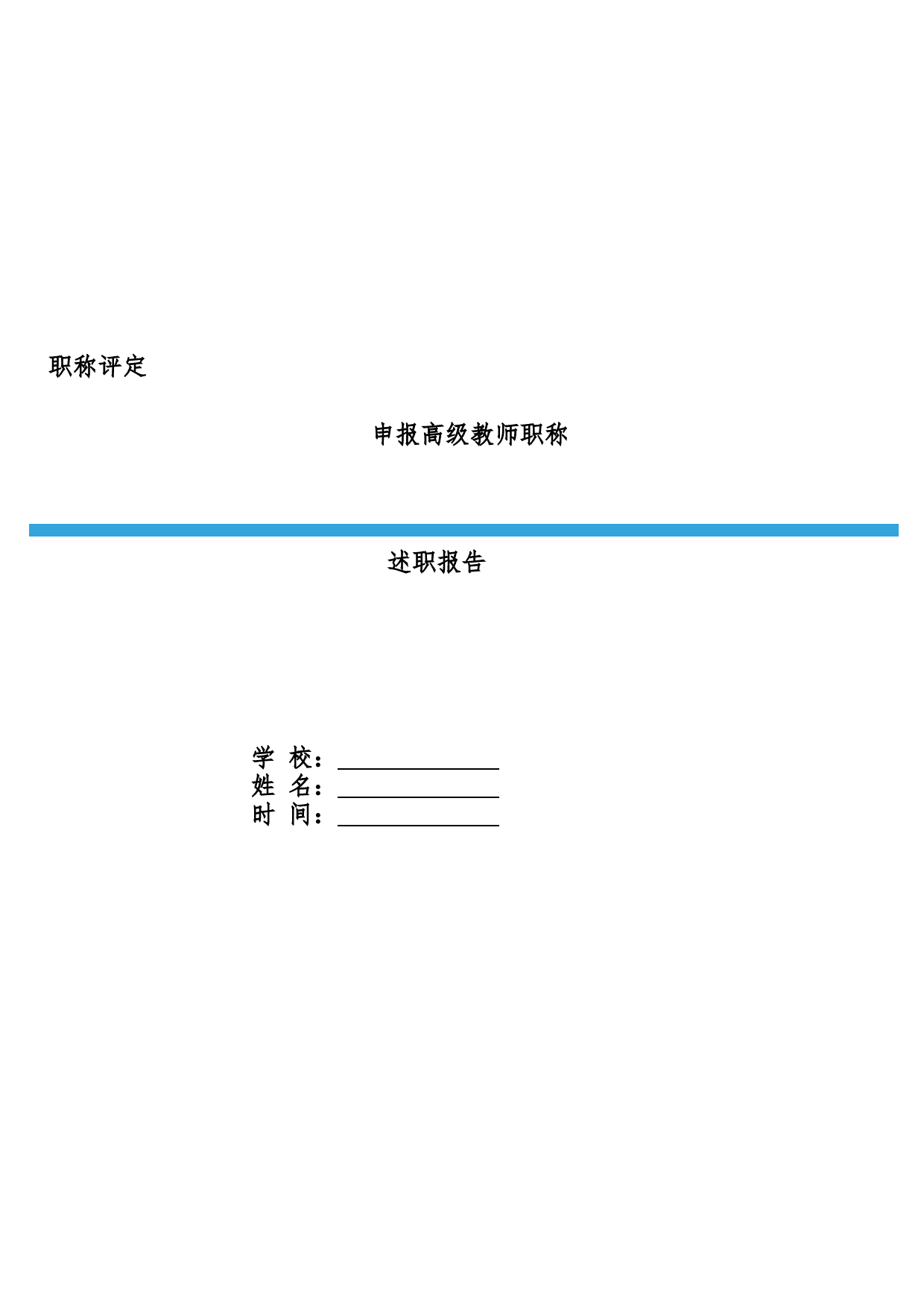 申报高级教师述职报告_第1页