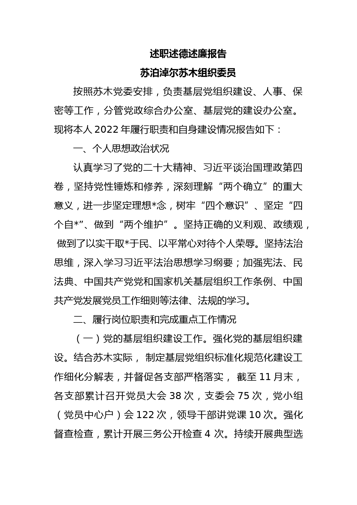 述职述德述廉报告（组织委员）_第1页