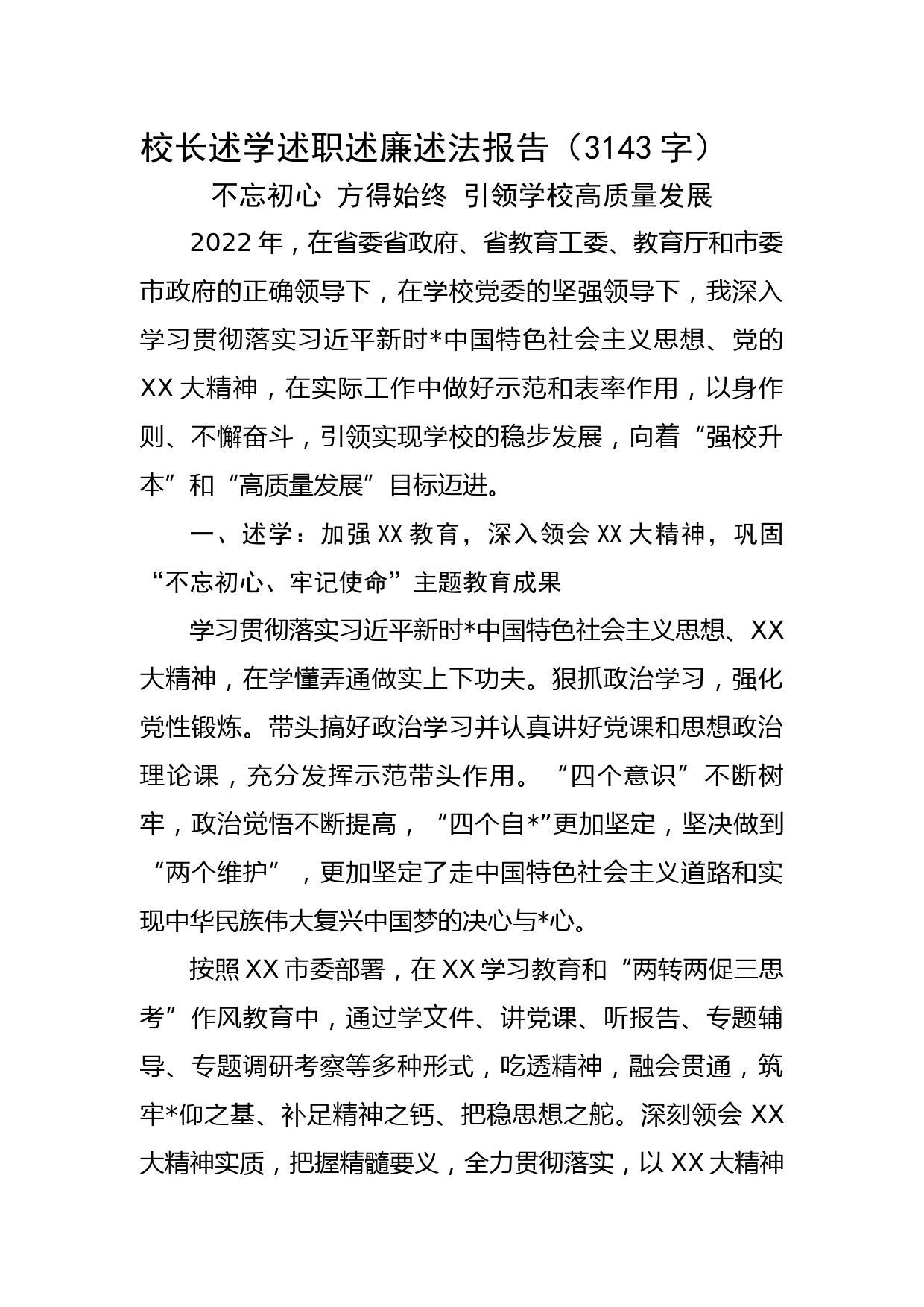 校长述学述职述廉述法报告_第1页