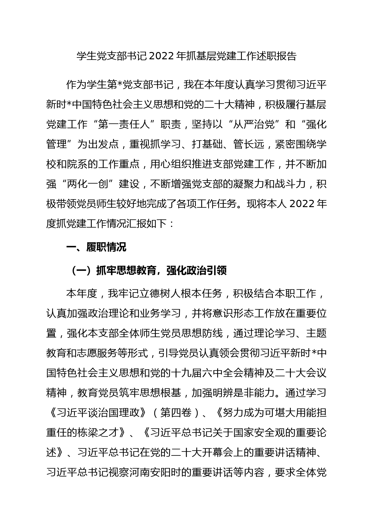 学生党支部书记2022年抓基层党建工作述职报告2_第1页