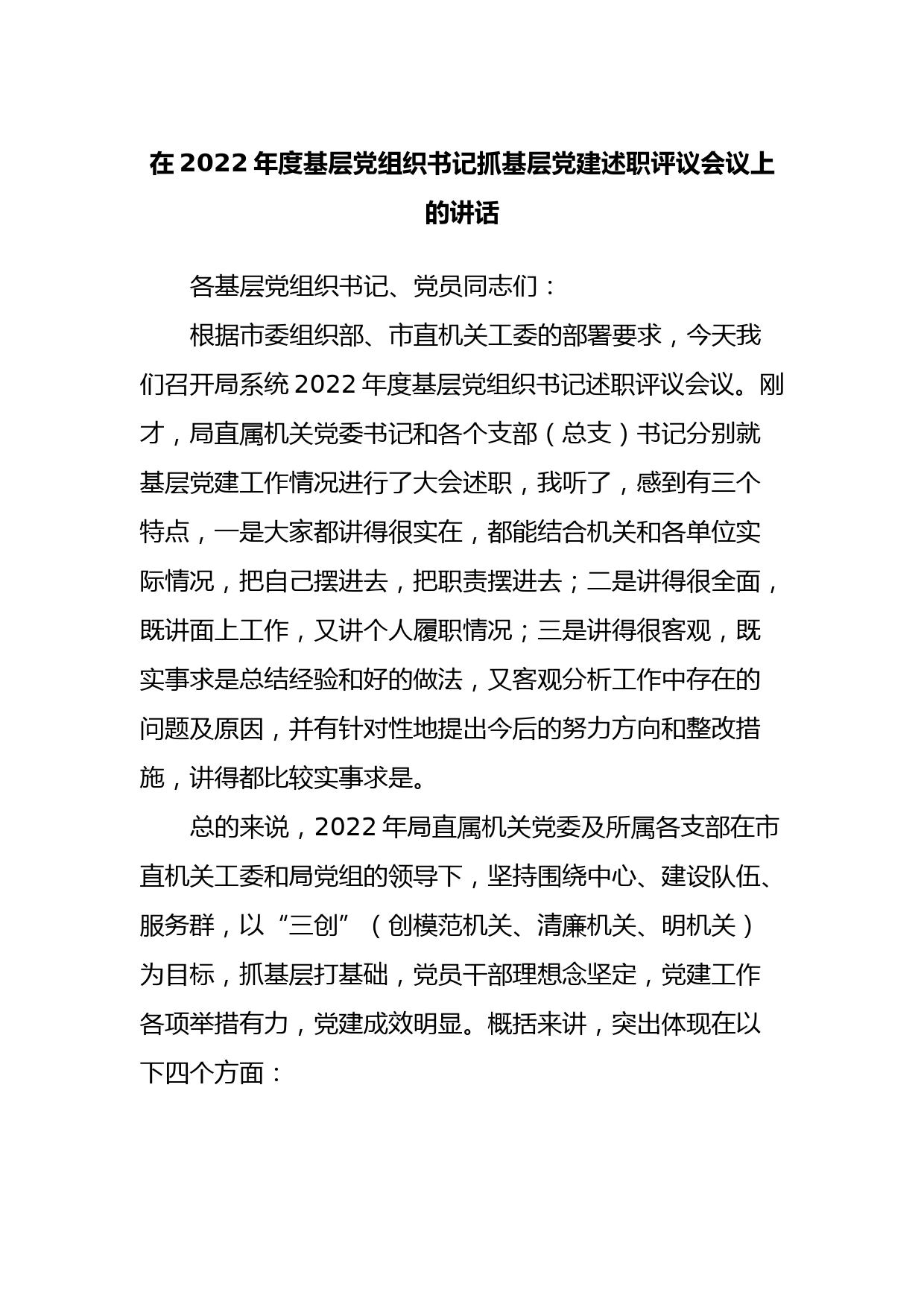 在2022年度基层党组织书记抓基层党建述职评议会议上的讲话_第1页