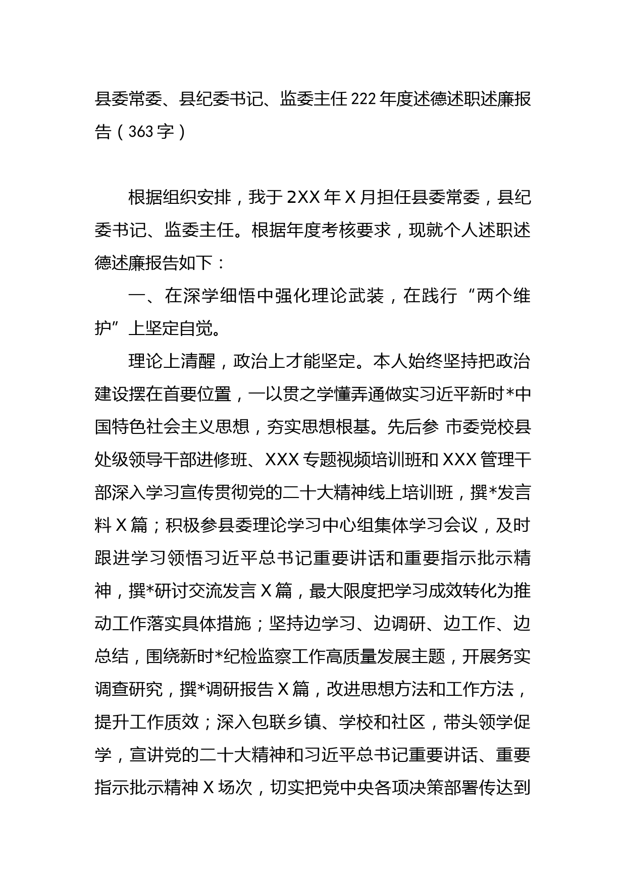 县委常委、县纪委书记、监委主任2022年度述德述职述廉报告_第1页