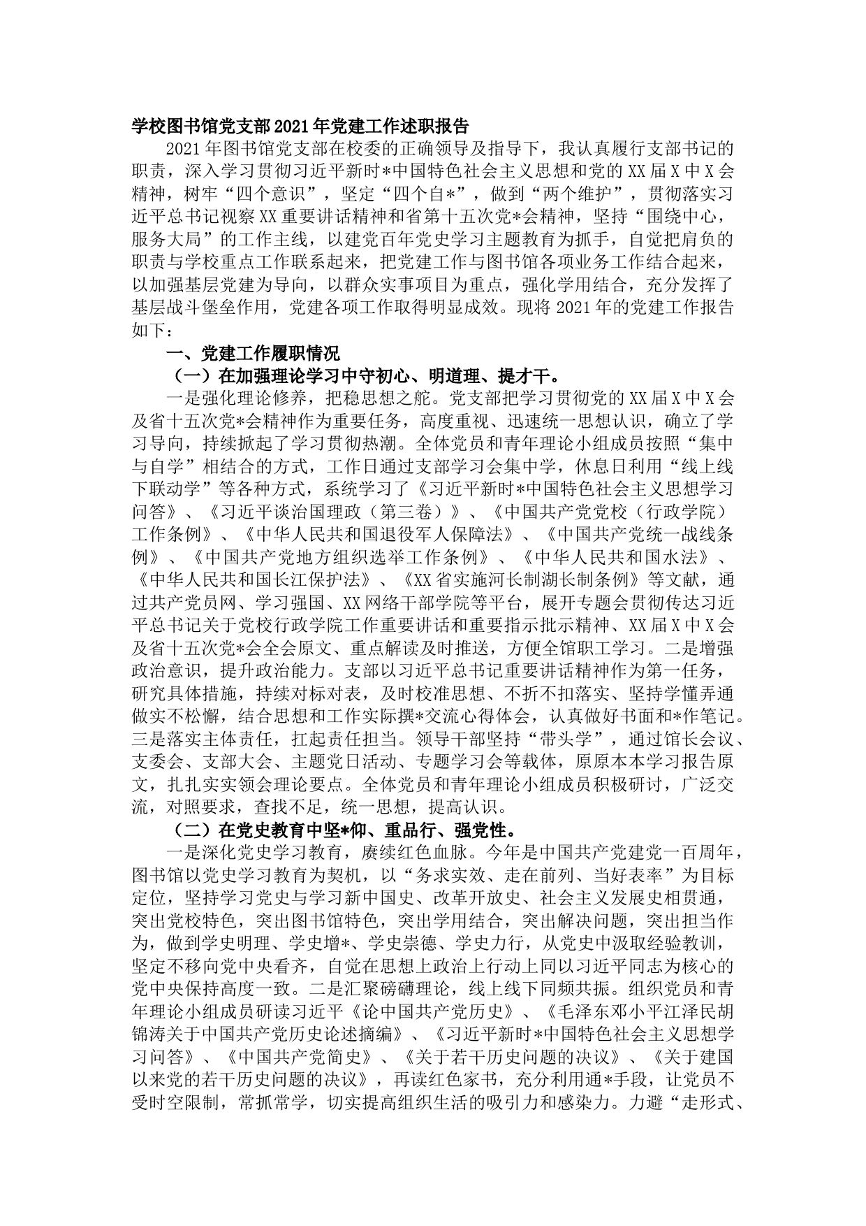 学校图书馆党支部20xx年党建工作述职报告_第1页