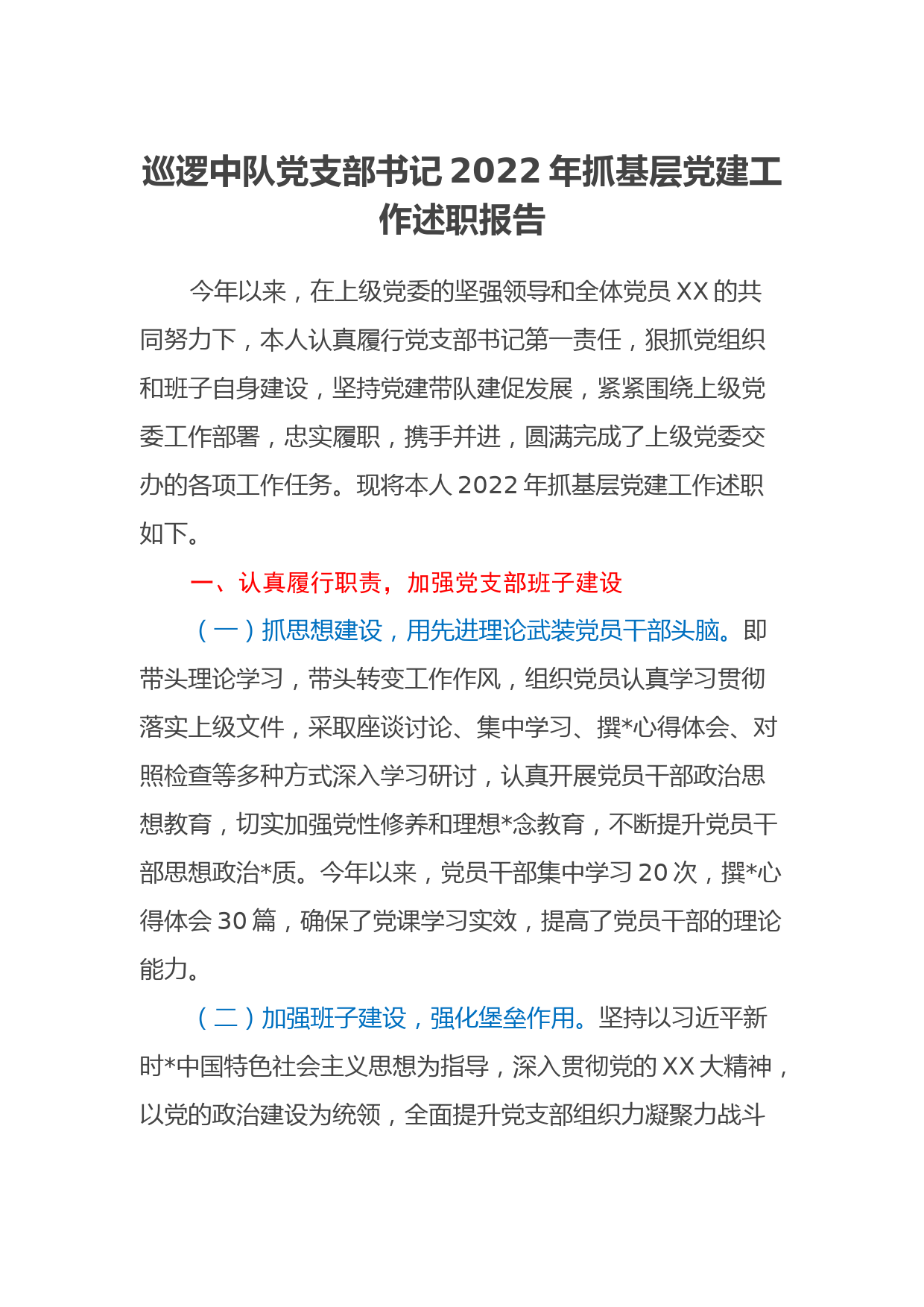 巡逻中队党支部书记2022年抓基层党建工作述职报告_第1页