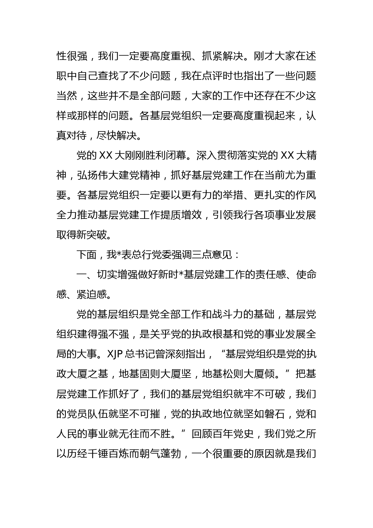 在XX银行2022年度基层党组织书记抓党建述职评议会上的讲话_第2页