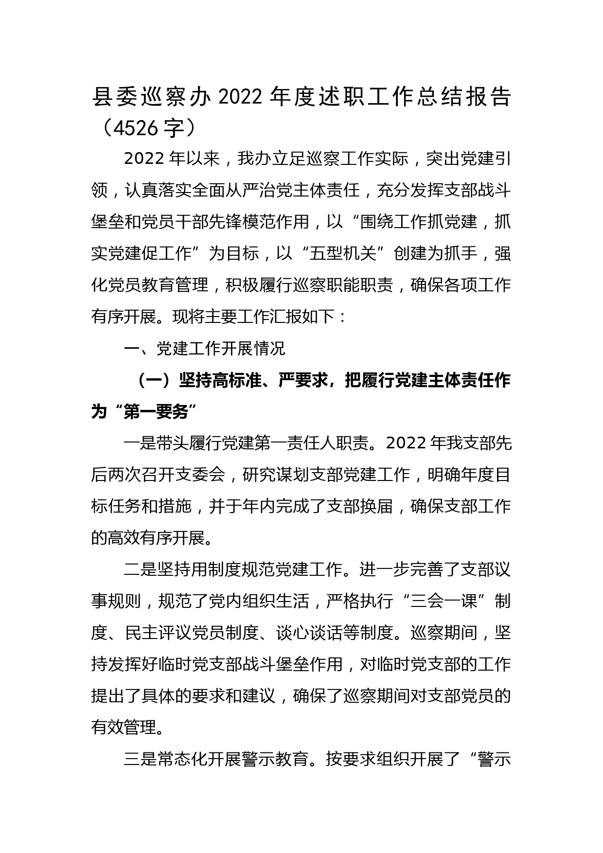 县委巡察办2022年度述职工作总结报告_第1页