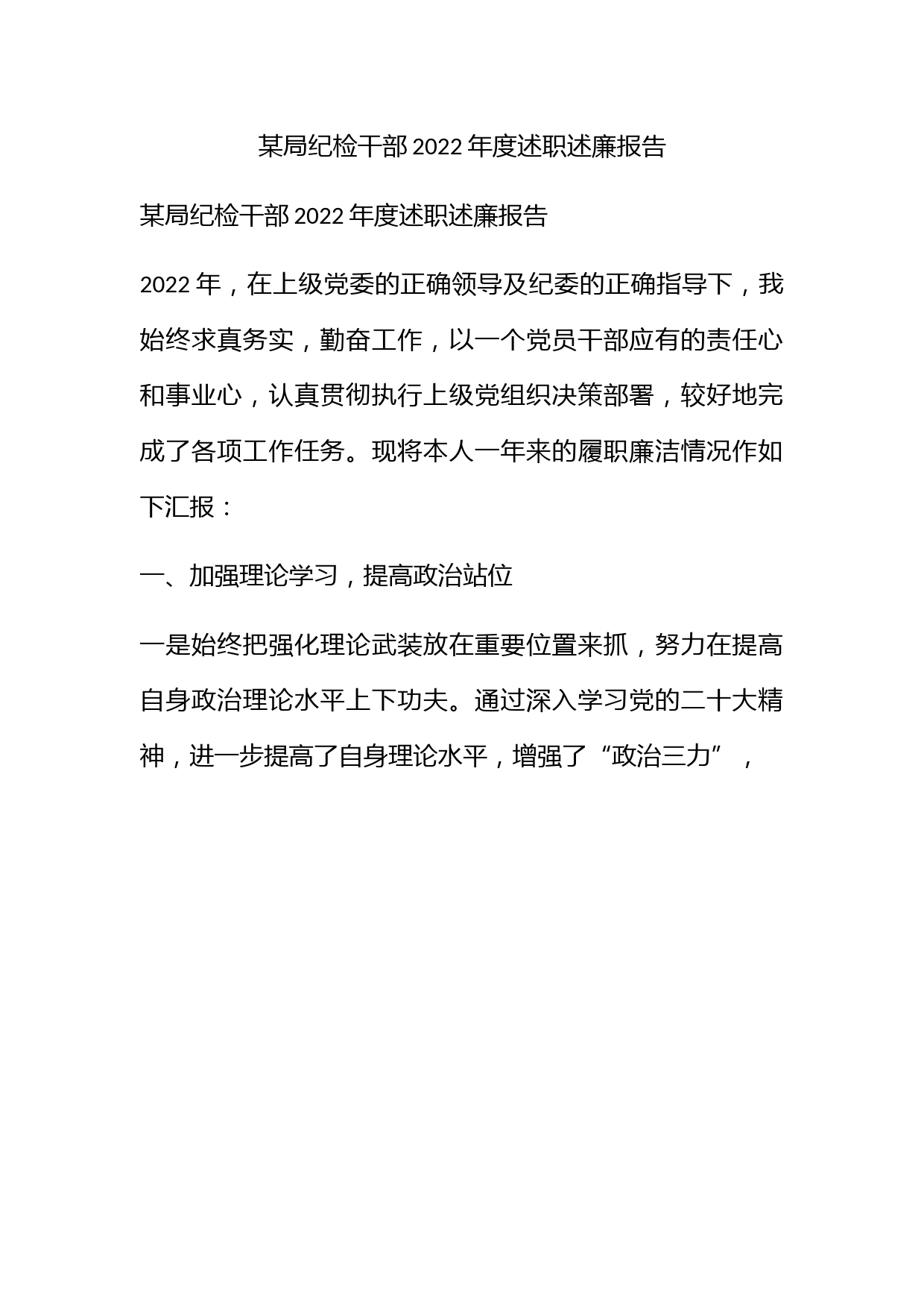 某局纪检干部2022年度述职述廉报告_第1页