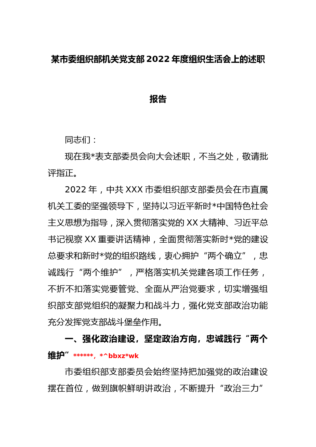 某市委组织部机关党支部2022年度组织生活会上的述职报告_第1页