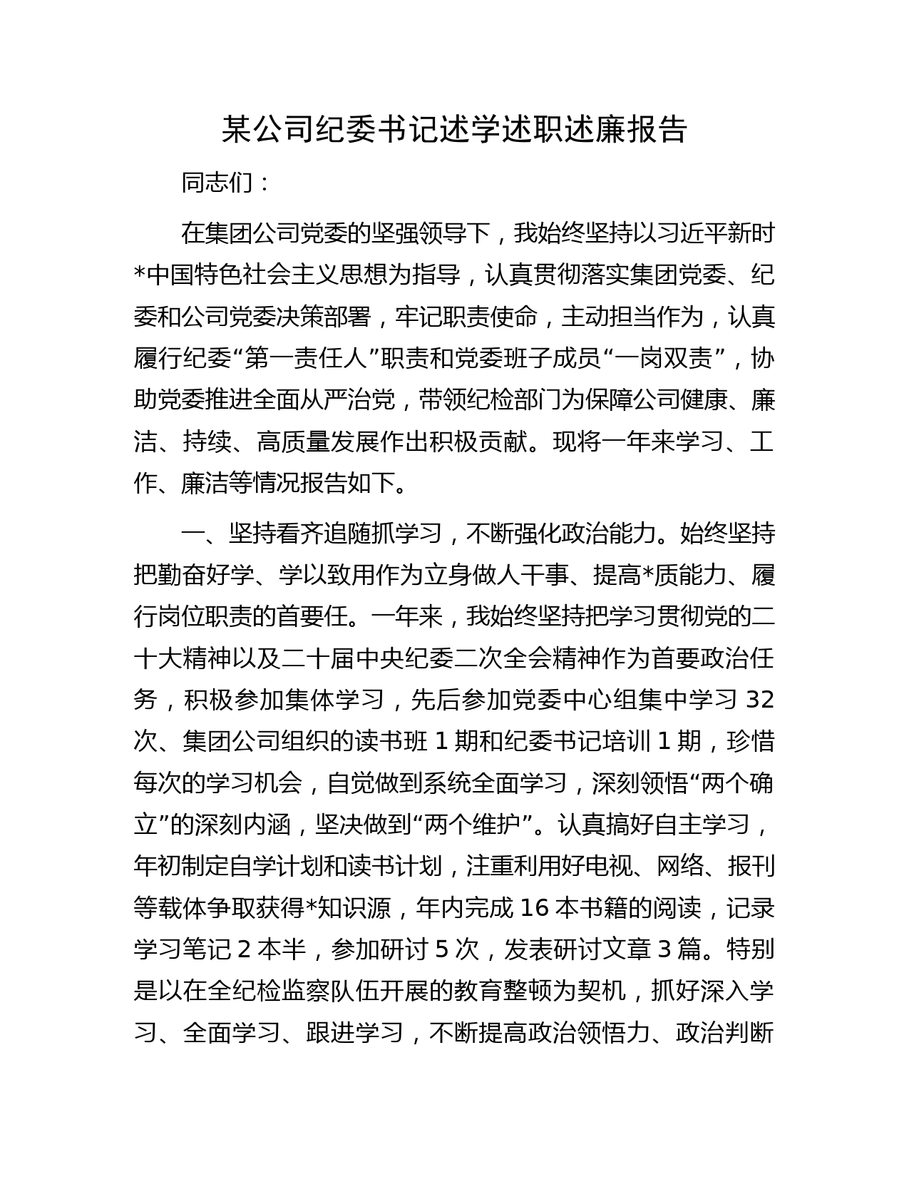 某公司纪委书记述学述职述廉报告_第1页