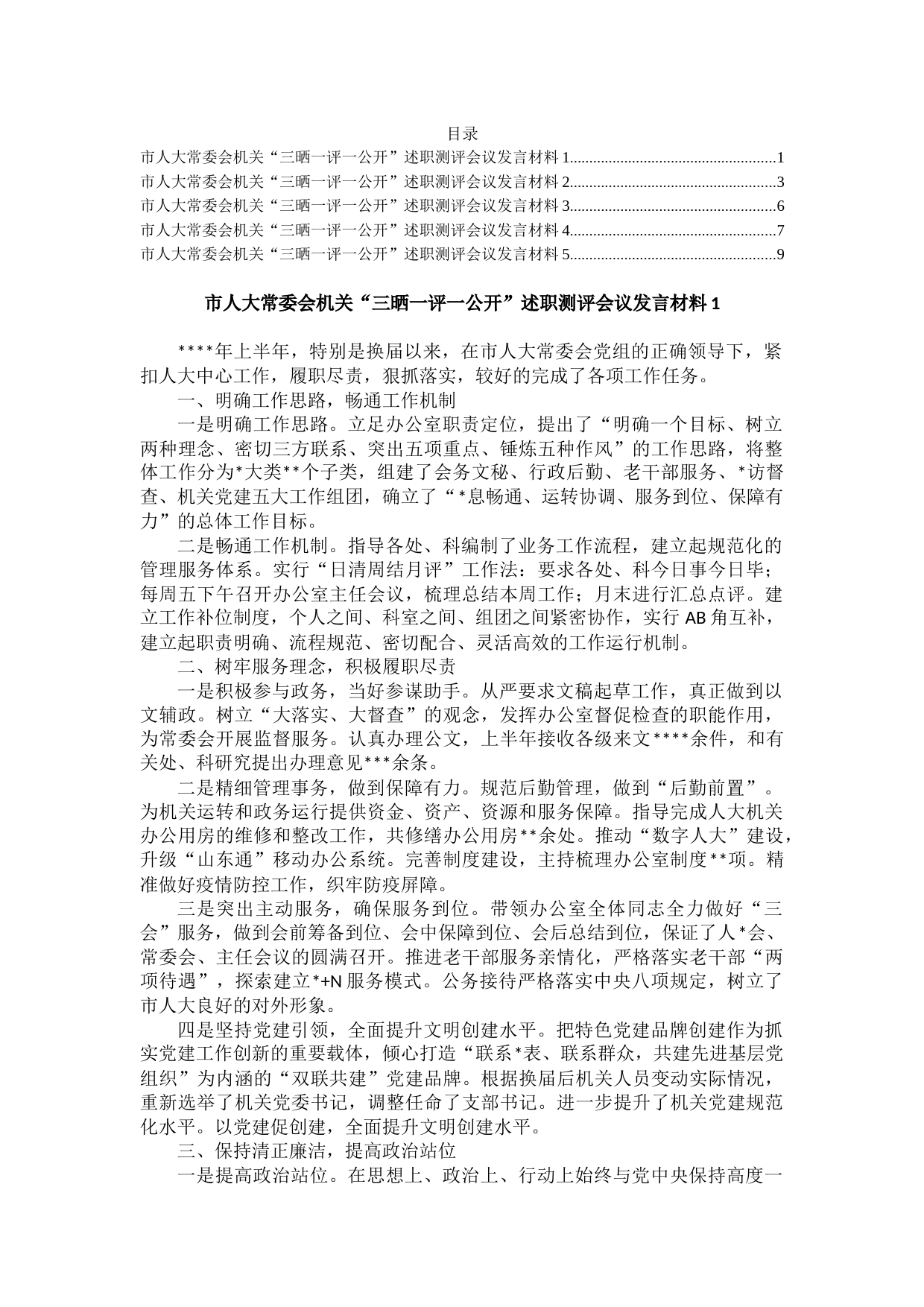 市人大常委会机关三晒一评一公开述职测评会议发言材料汇编5篇_第1页