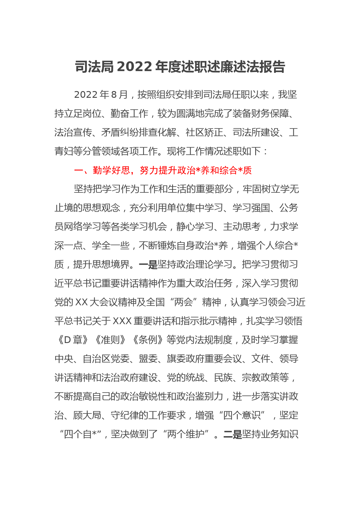 司法局2022年度述职述廉述法报告 (2)_第1页