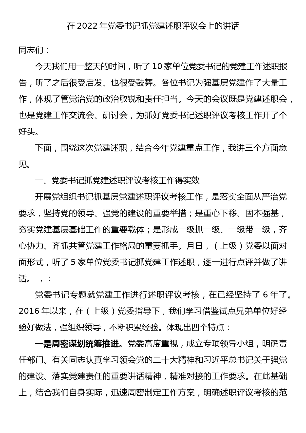 在2022年党委书记抓党建述职评议会上的讲话_第1页