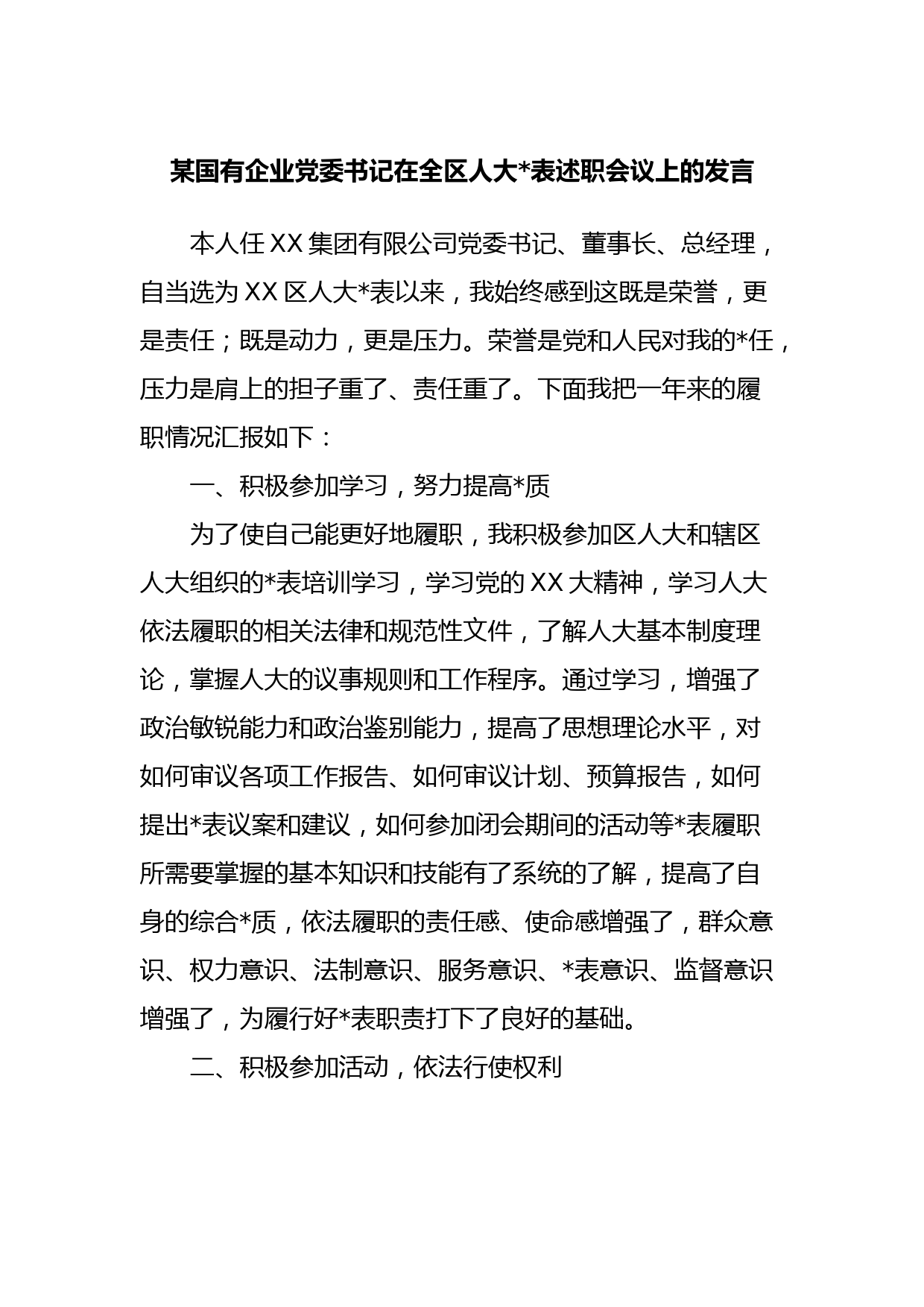 某国有企业党委书记在全区人大代表述职会议上的发言_第1页