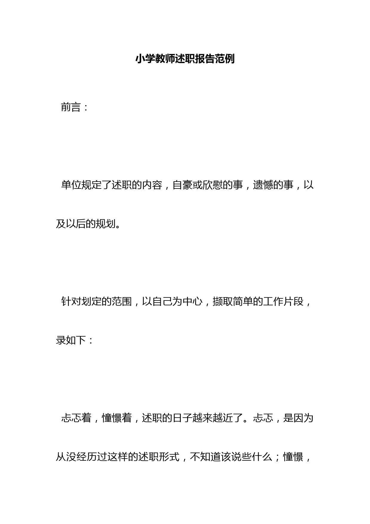 小学教师述职报告范例_第1页