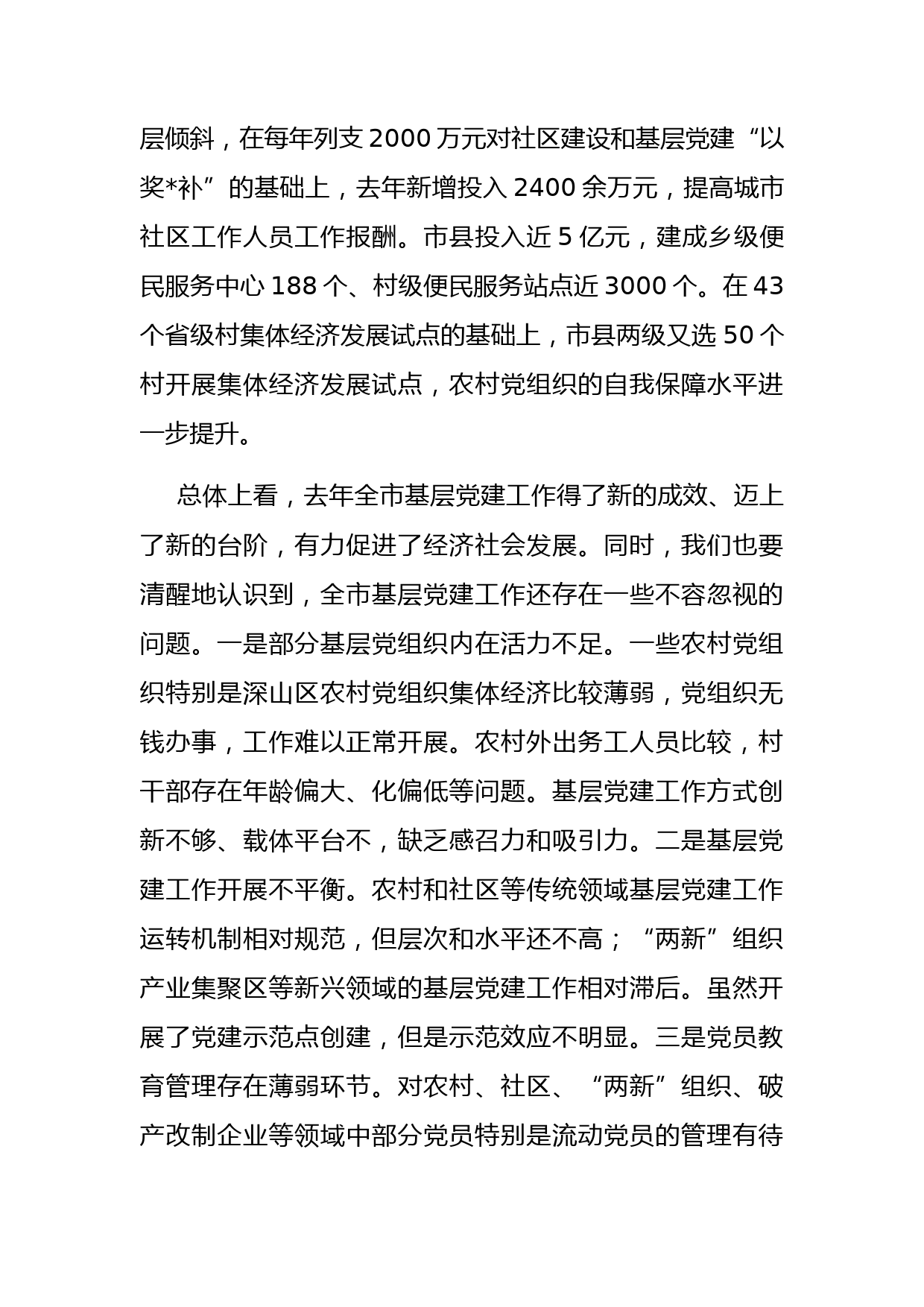 市委书记在县（市、区）委书记抓基层党建工作述职评议会上的讲话_第3页